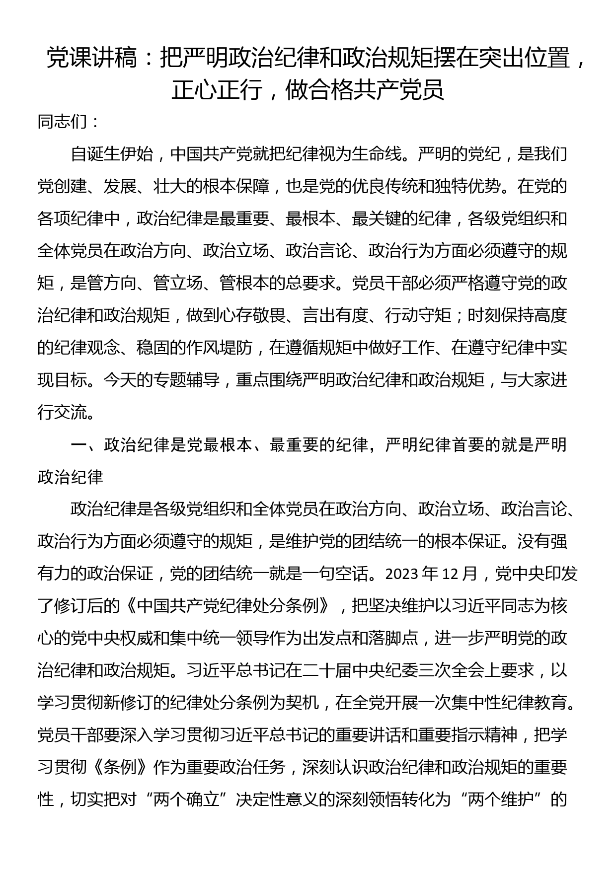 党课讲稿：把严明政治纪律和政治规矩摆在突出位置，正心正行，做合格共产党员_第1页