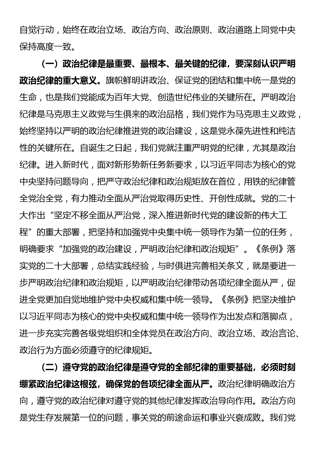 党课讲稿：把严明政治纪律和政治规矩摆在突出位置，正心正行，做合格共产党员_第2页