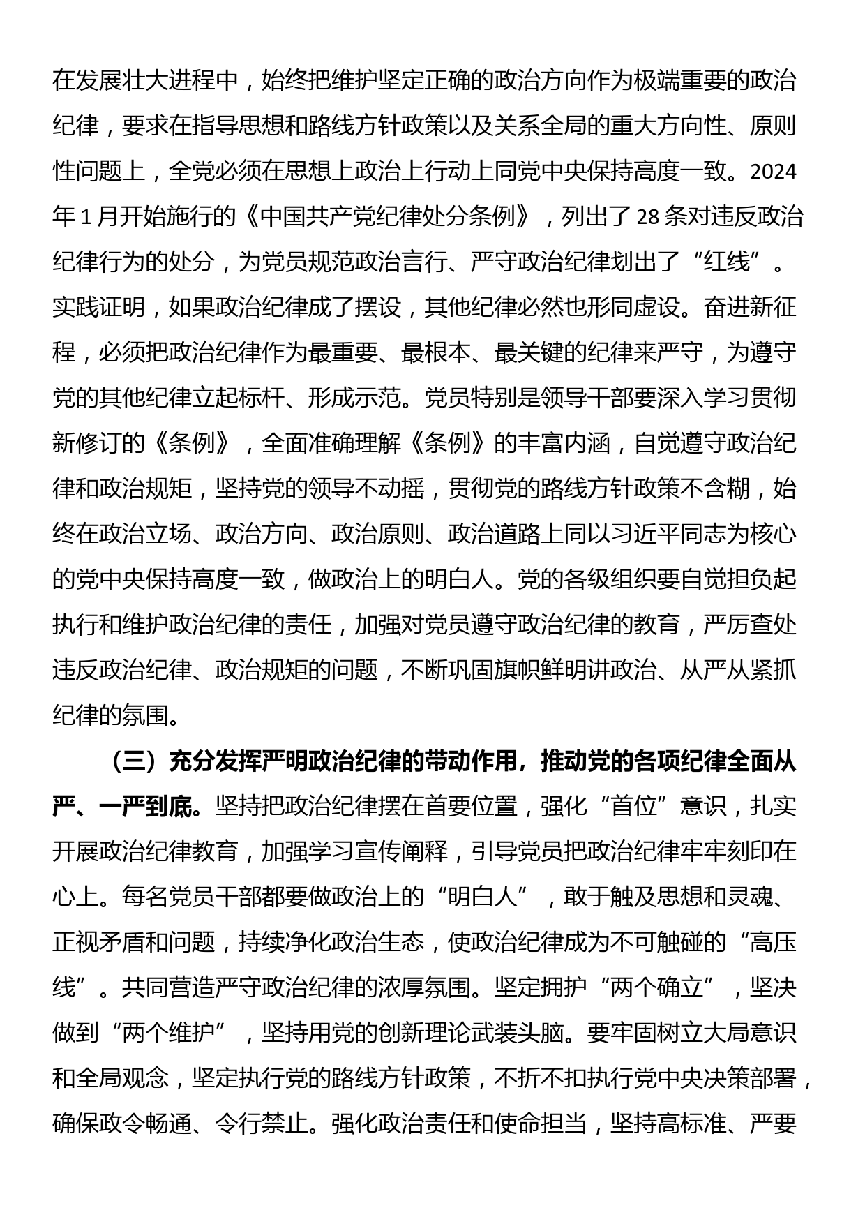 党课讲稿：把严明政治纪律和政治规矩摆在突出位置，正心正行，做合格共产党员_第3页