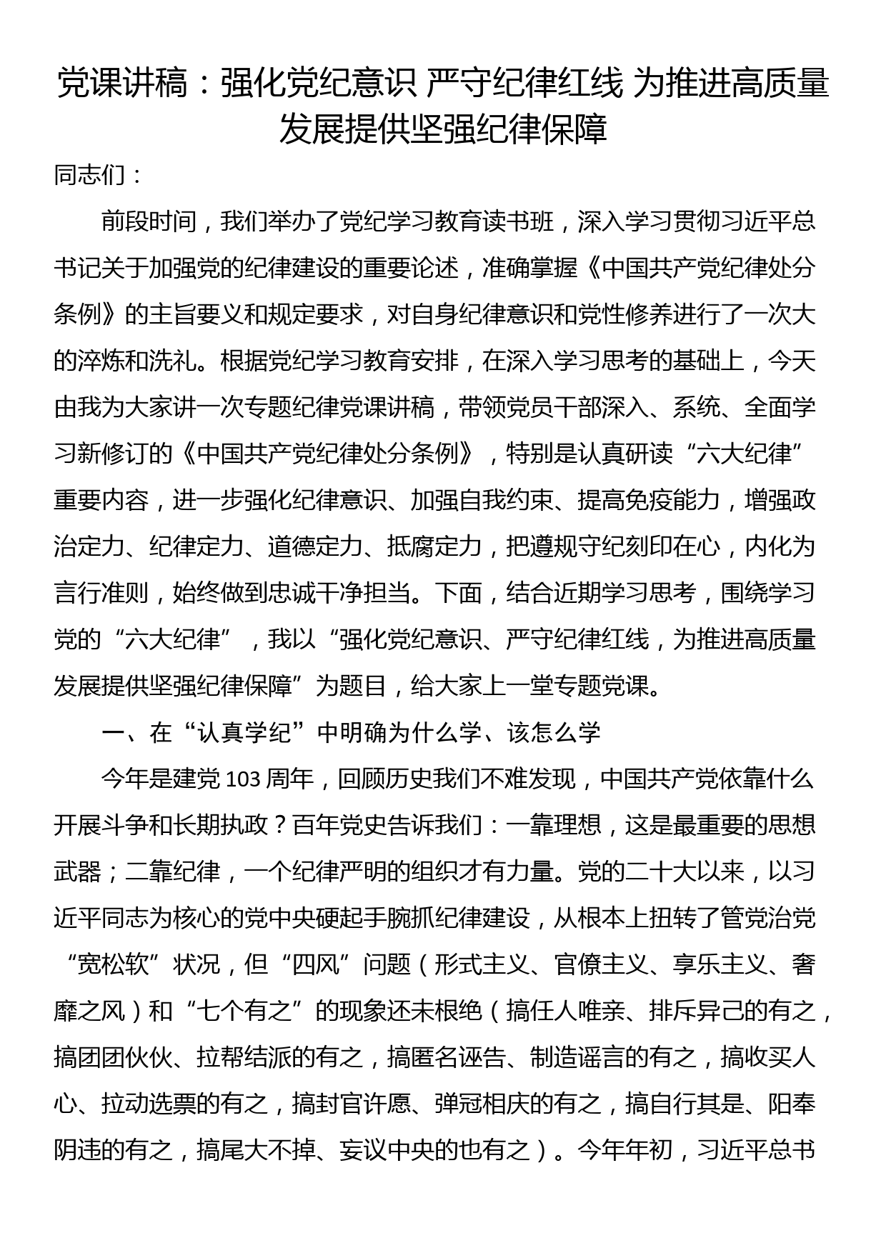 党课讲稿：强化党纪意识 严守纪律红线 为推进高质量发展提供坚强纪律保障_第1页