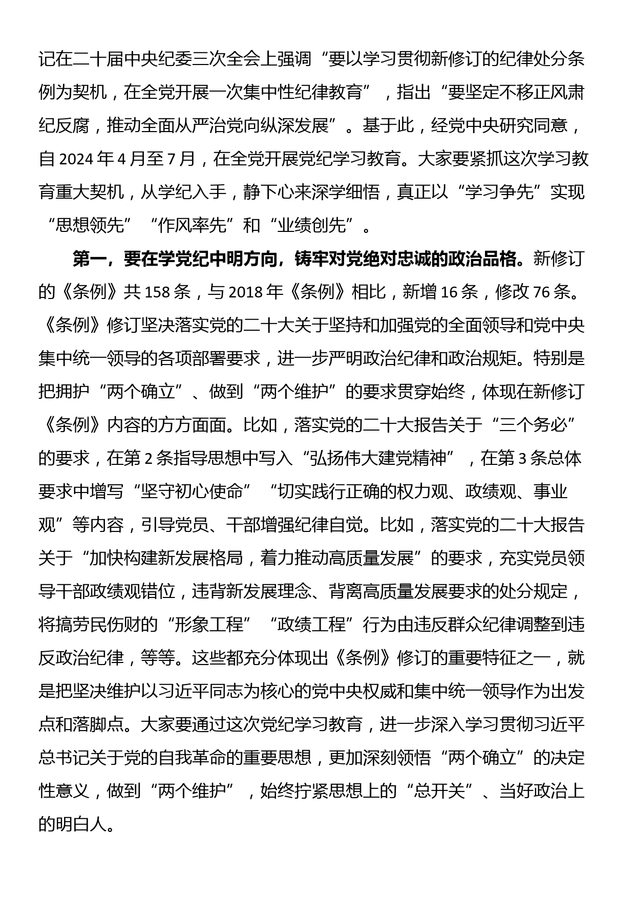 党课讲稿：强化党纪意识 严守纪律红线 为推进高质量发展提供坚强纪律保障_第2页