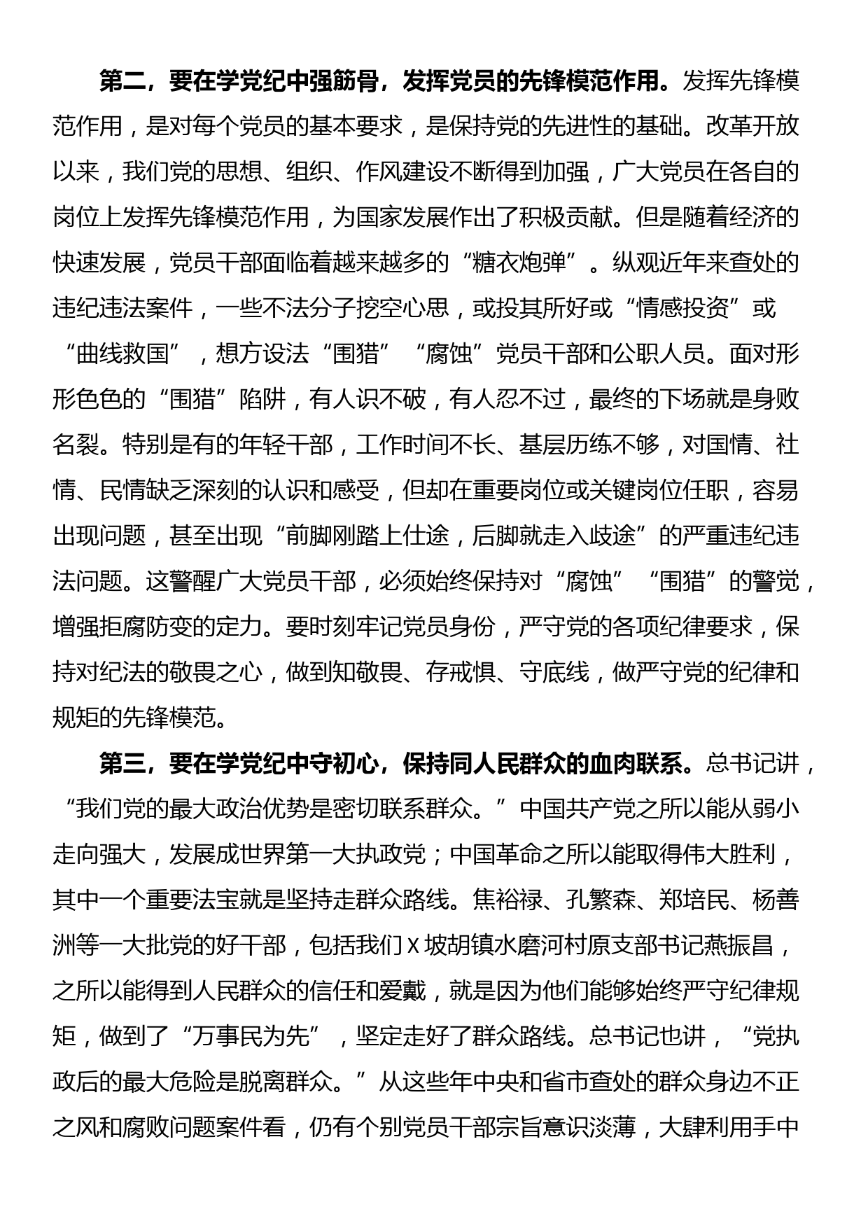 党课讲稿：强化党纪意识 严守纪律红线 为推进高质量发展提供坚强纪律保障_第3页