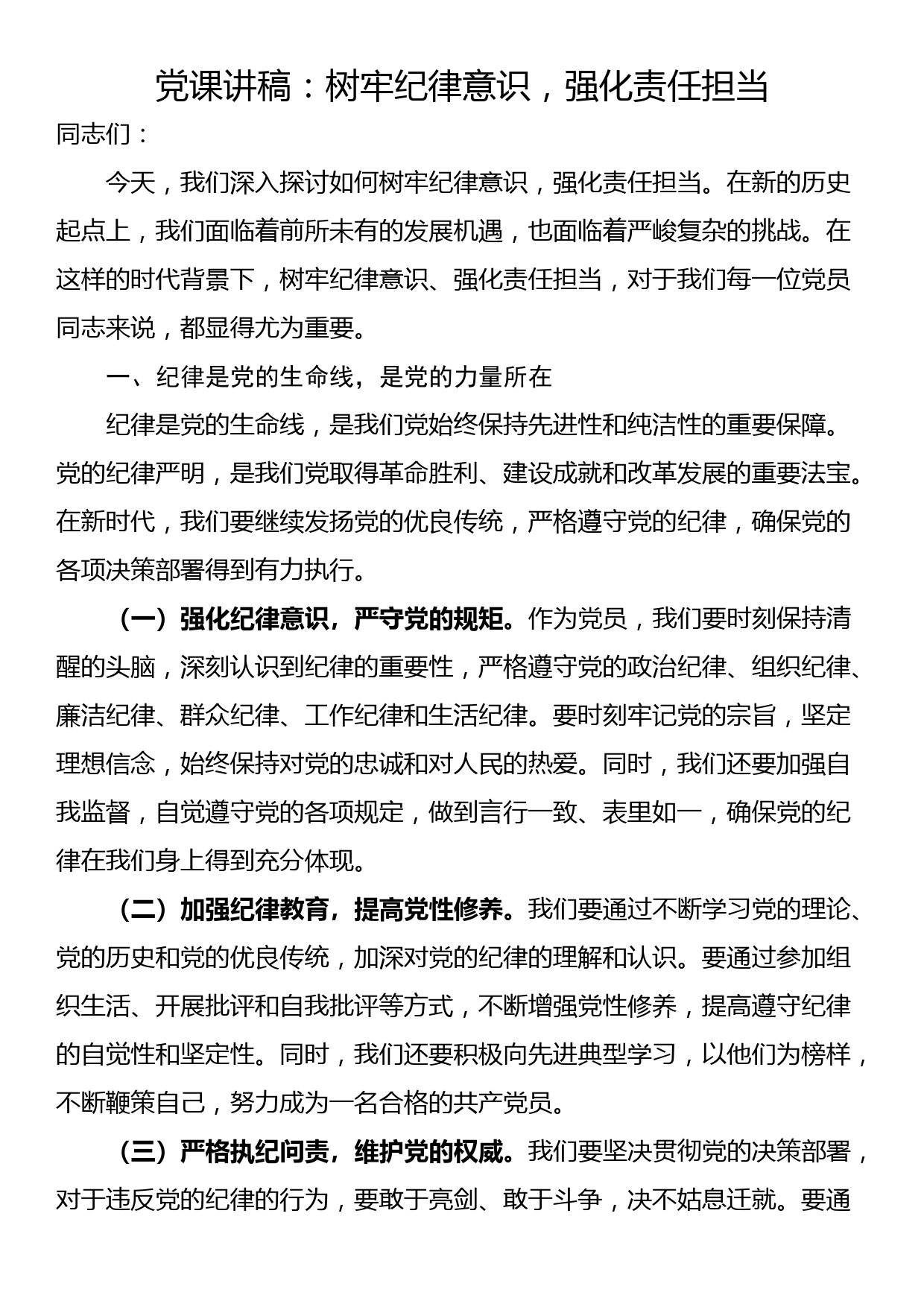 党课讲稿：树牢纪律意识，强化责任担当_第1页