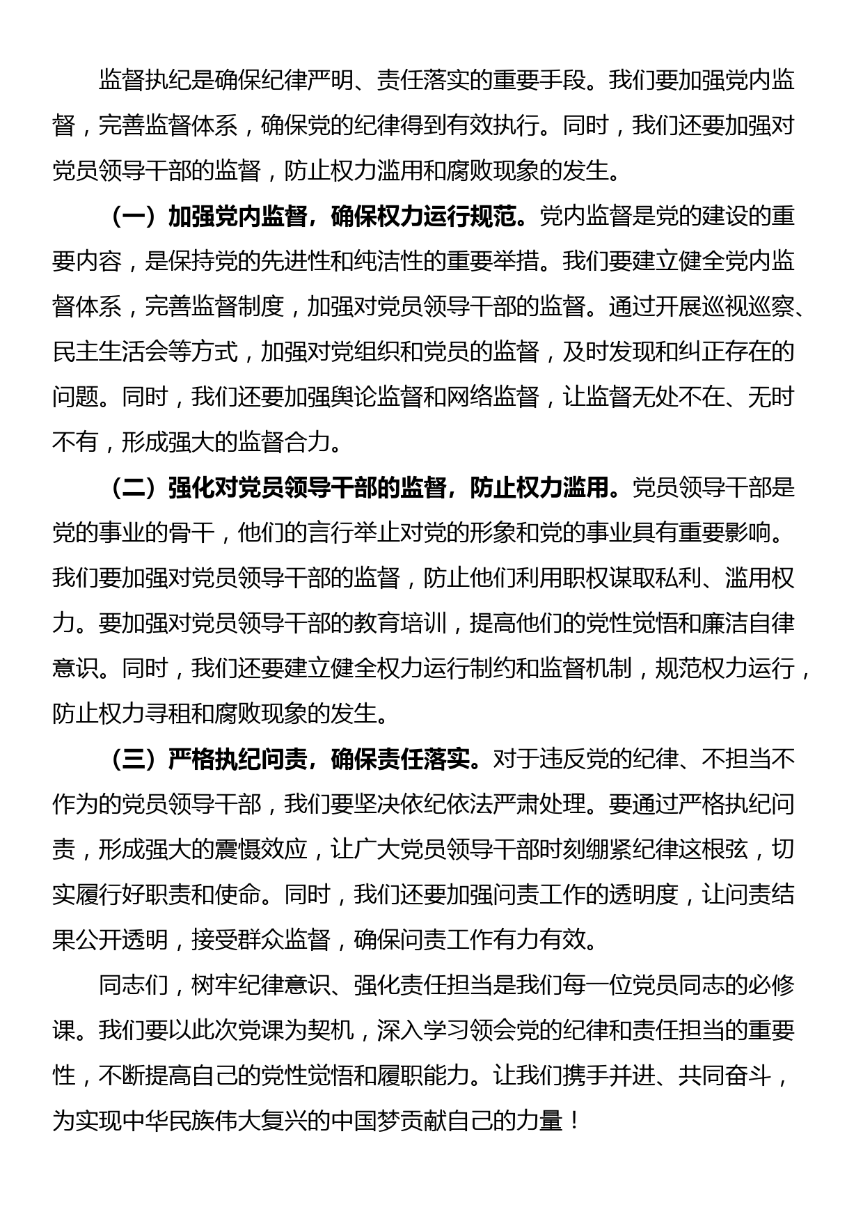 党课讲稿：树牢纪律意识，强化责任担当_第3页