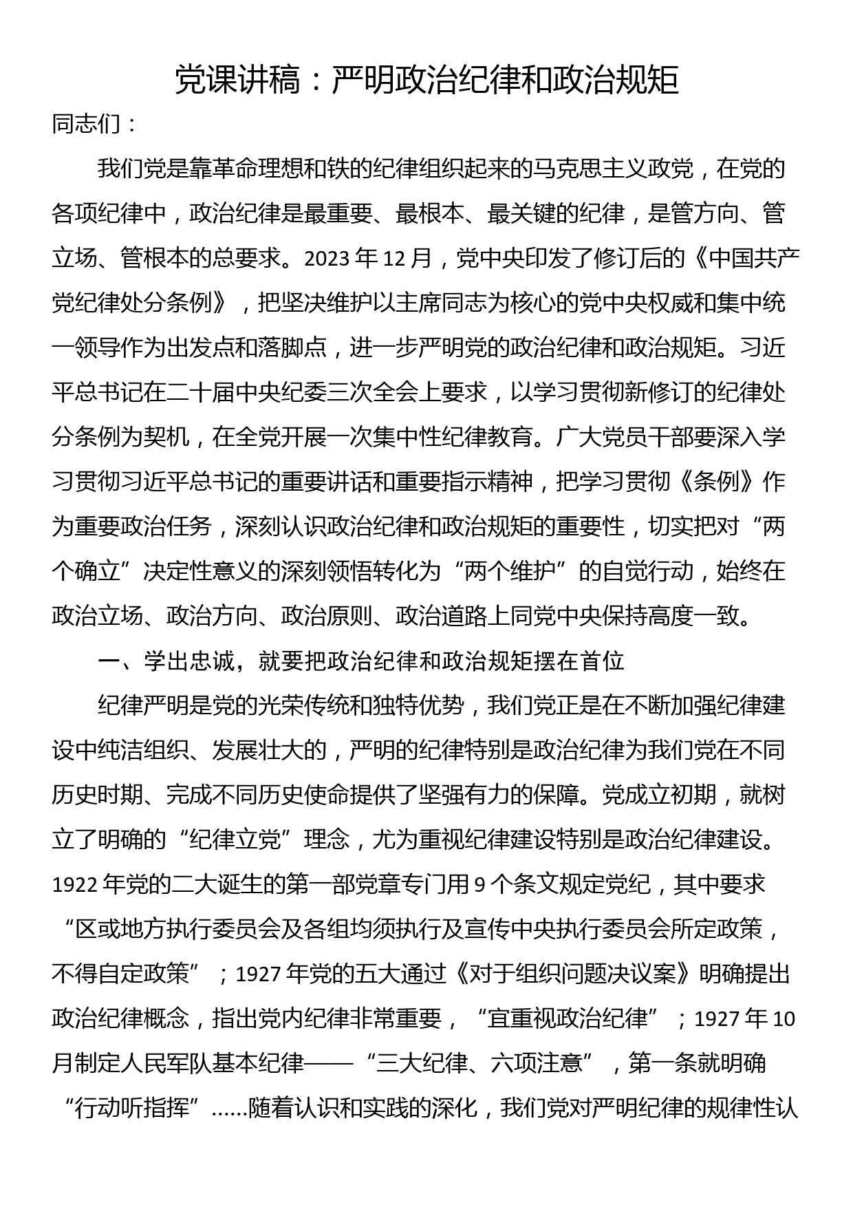 党课讲稿：严明政治纪律和政治规矩_第1页