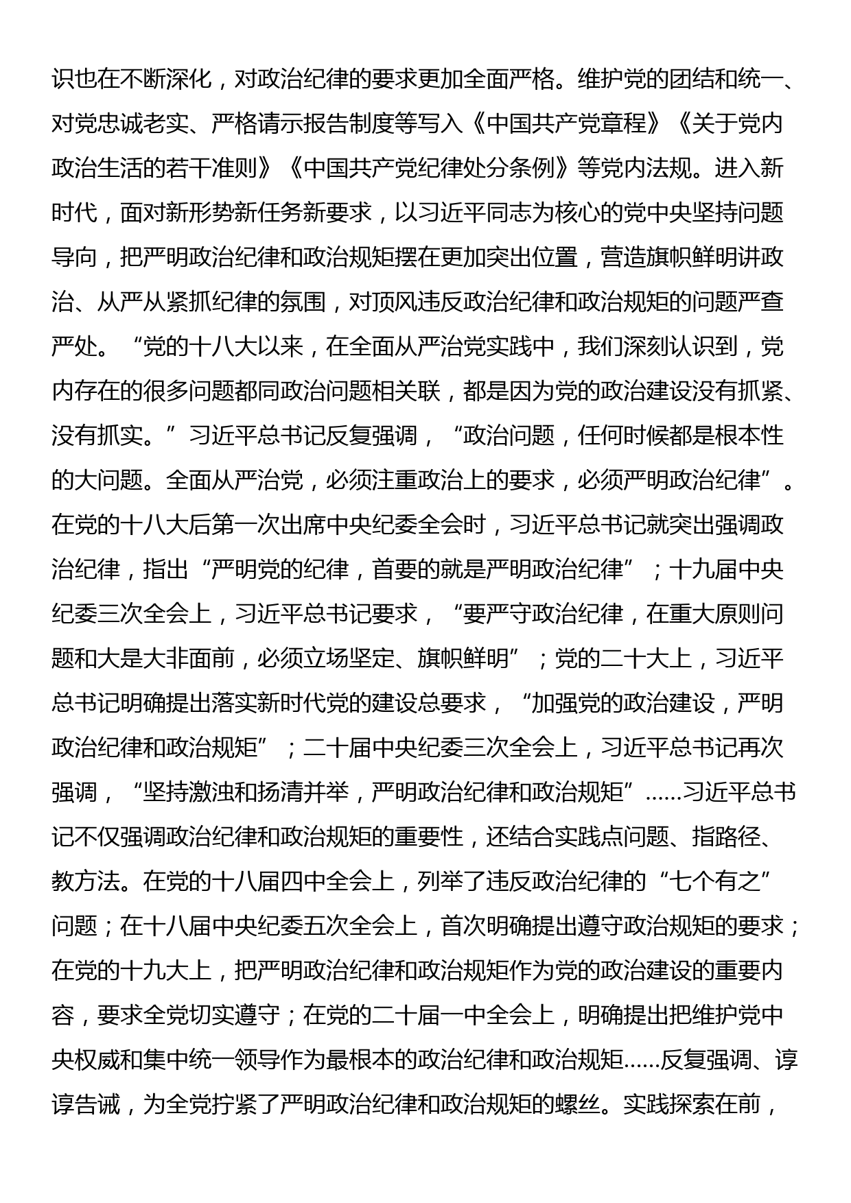 党课讲稿：严明政治纪律和政治规矩_第2页