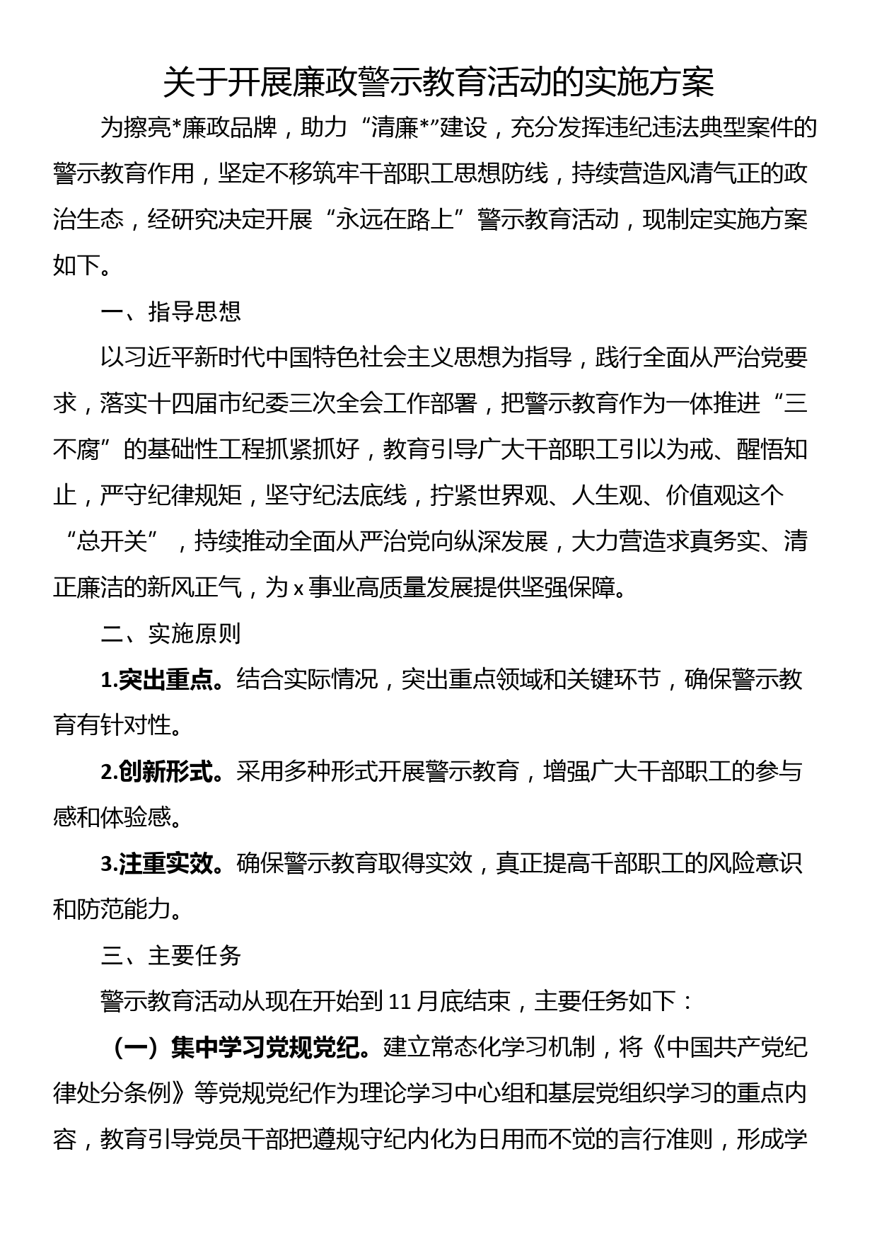 关于开展廉政警示教育活动的实施方案_第1页