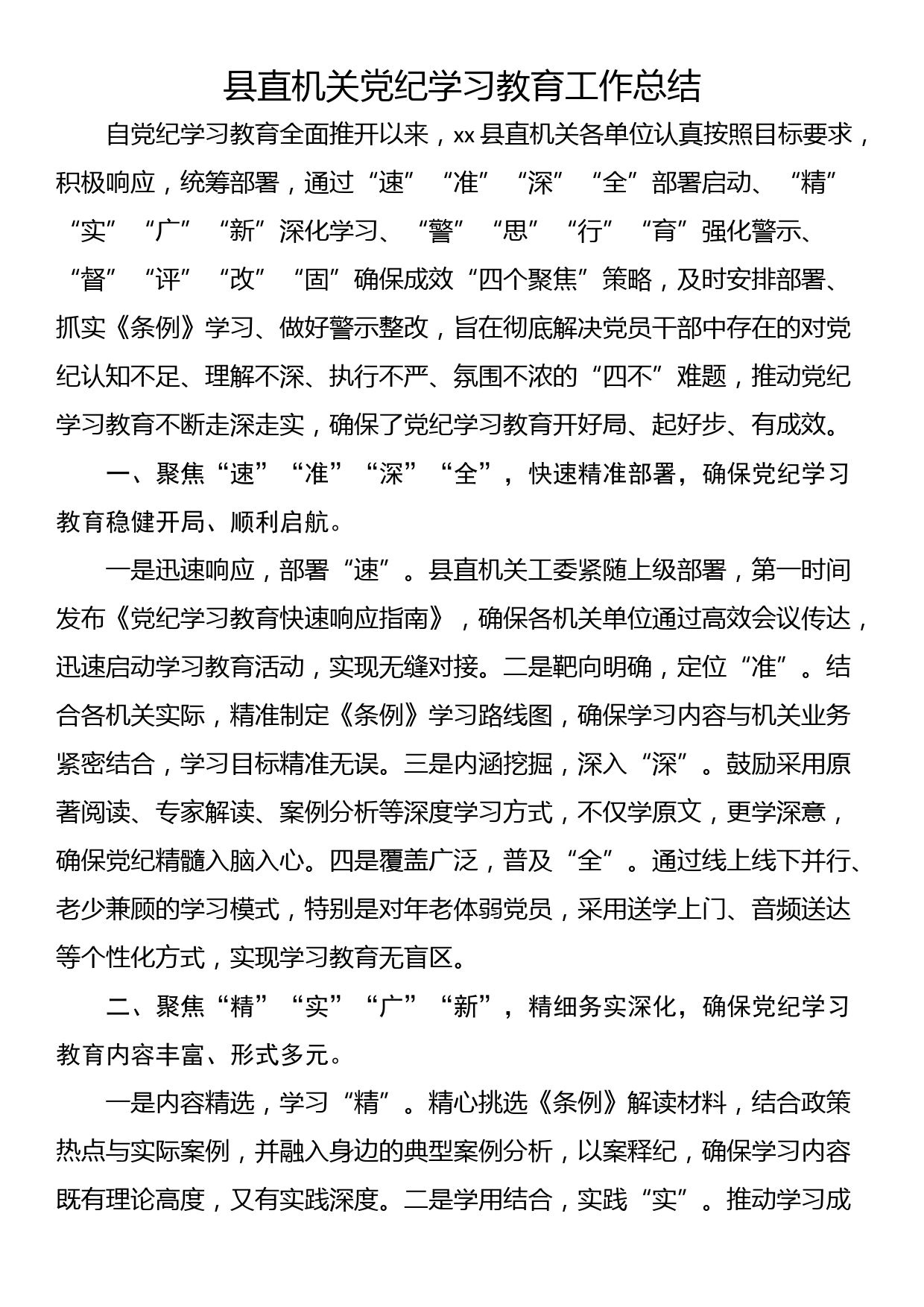 县直机关党纪学习教育工作总结_第1页