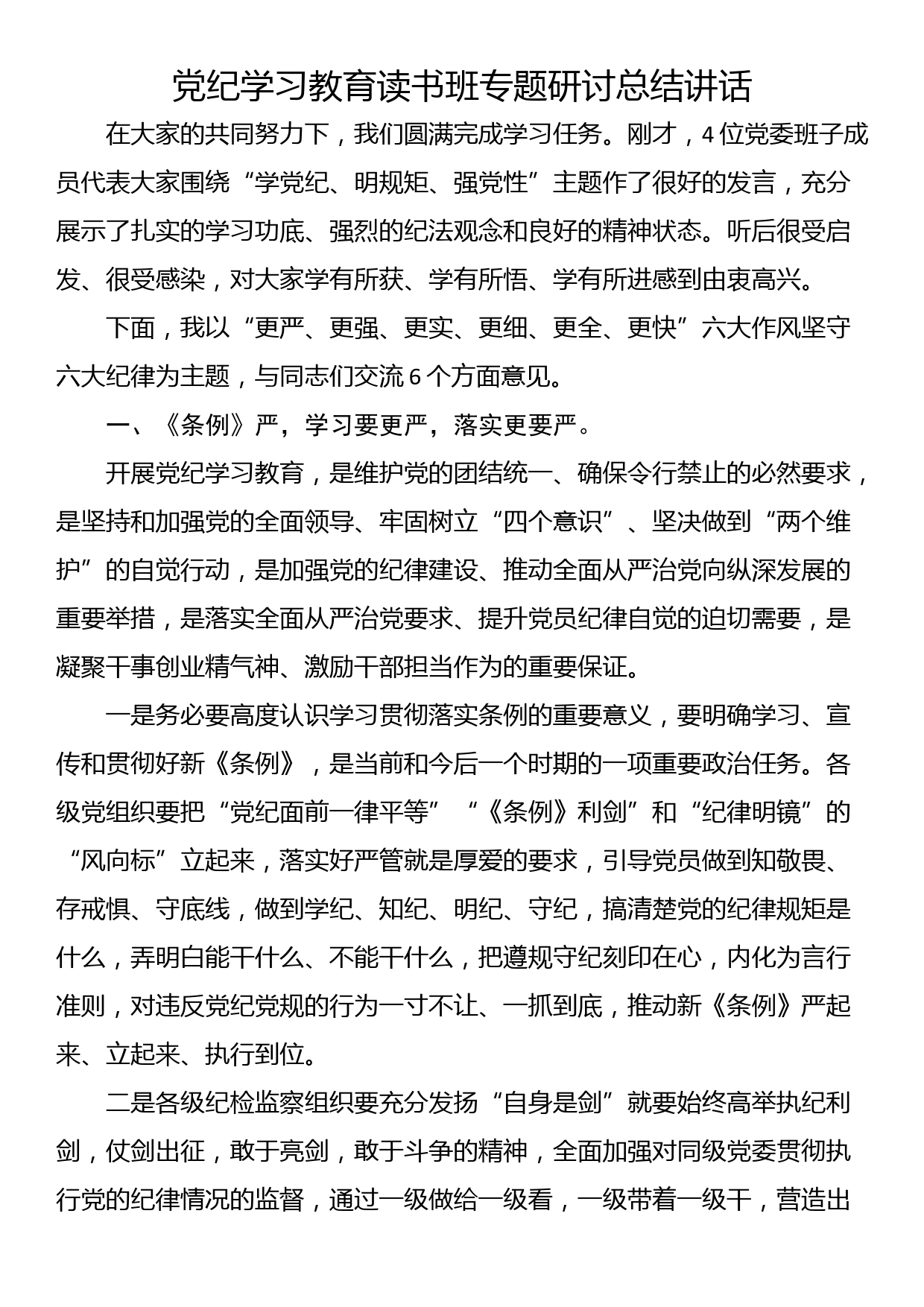 党纪学习教育读书班专题研讨总结讲话_第1页