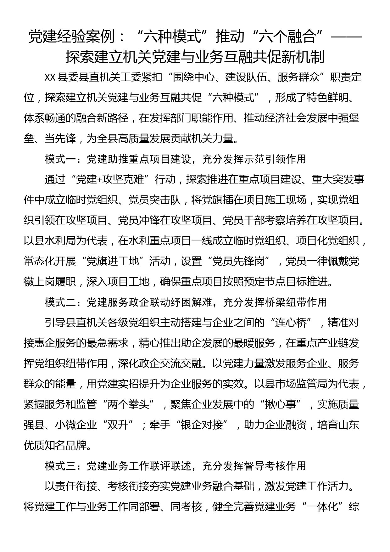 党建经验案例：“六种模式”推动“六个融合”——探索建立机关党建与业务互融共促新机制_第1页