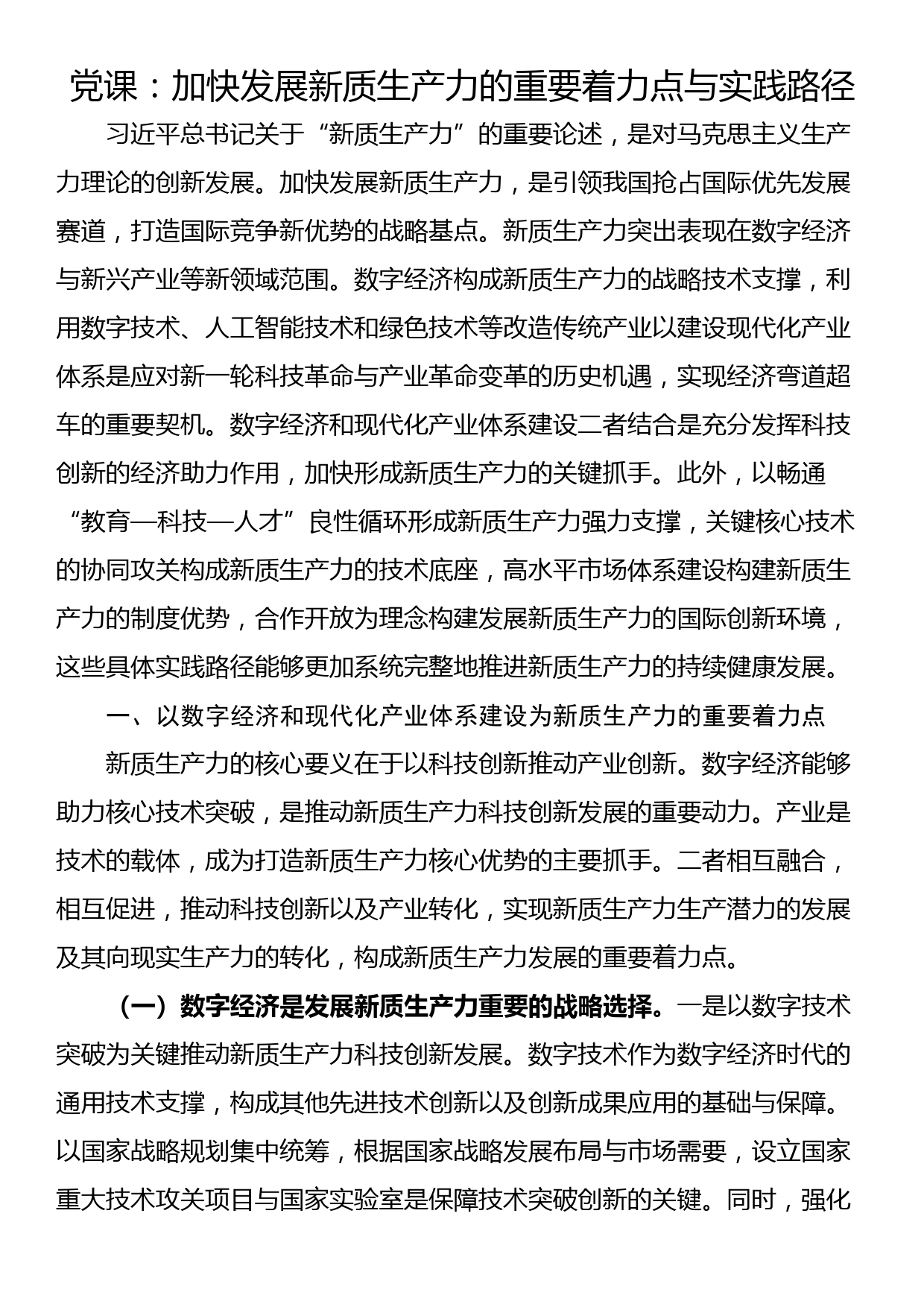 党课：加快发展新质生产力的重要着力点与实践路径_第1页