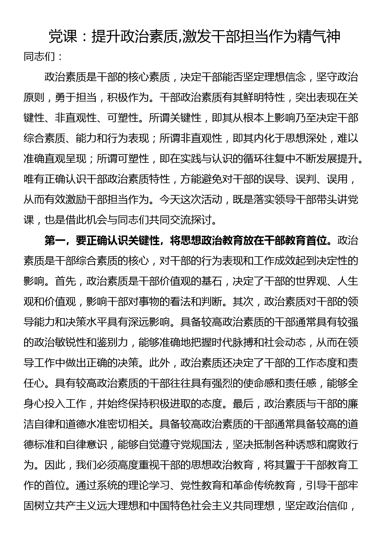 党课：提升政治素质,激发干部担当作为精气神_第1页