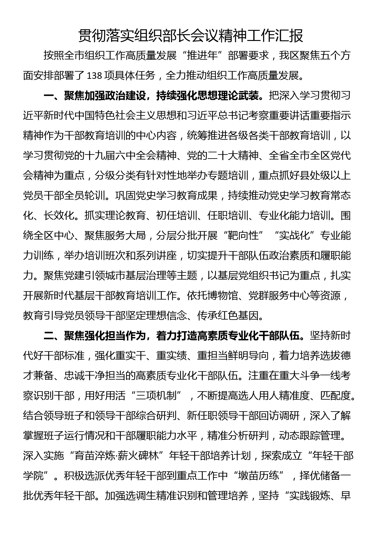 贯彻落实组织部长会议精神工作汇报_第1页