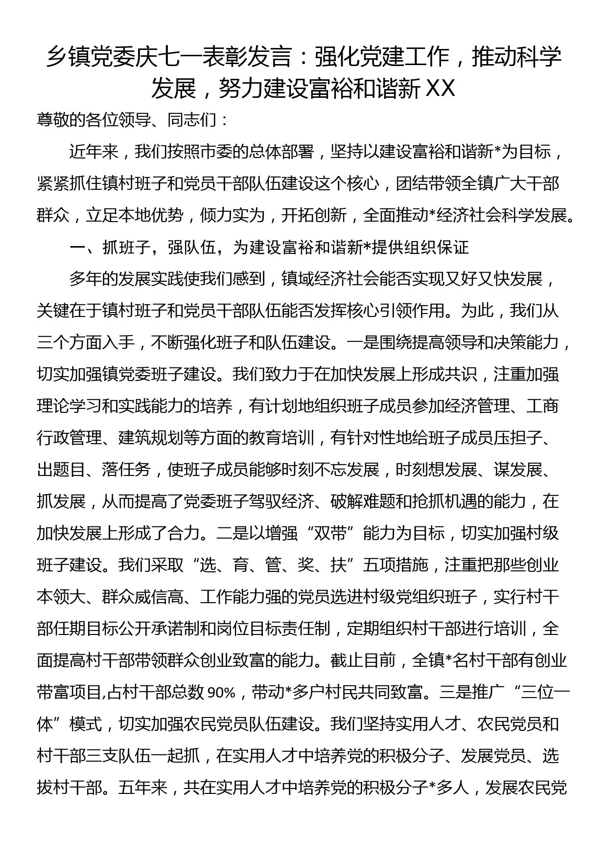 乡镇党委庆七一表彰发言：强化党建工作，推动科学发展，努力建设富裕和谐新XX_第1页