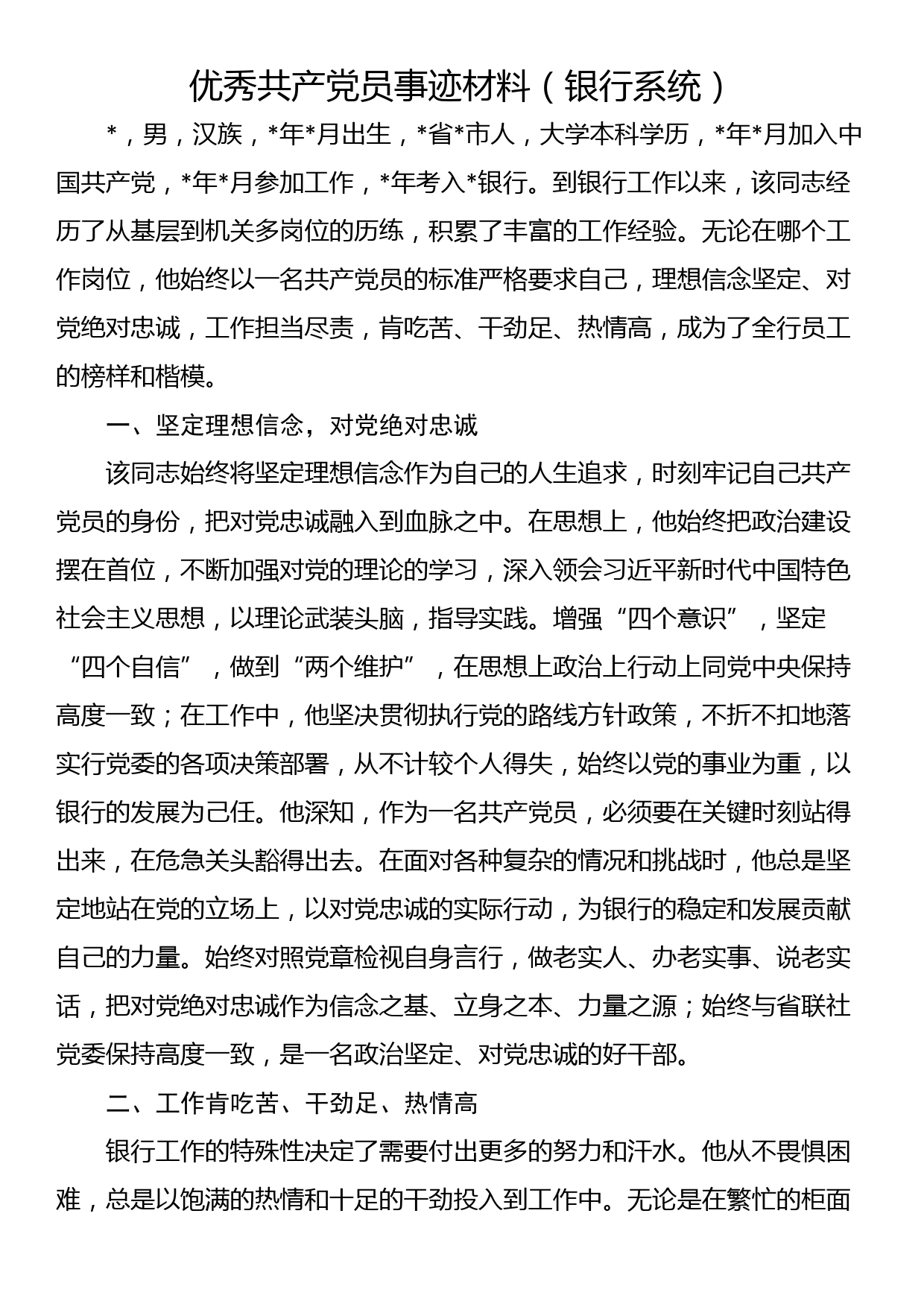 优秀共产党员事迹材料（银行系统）_第1页