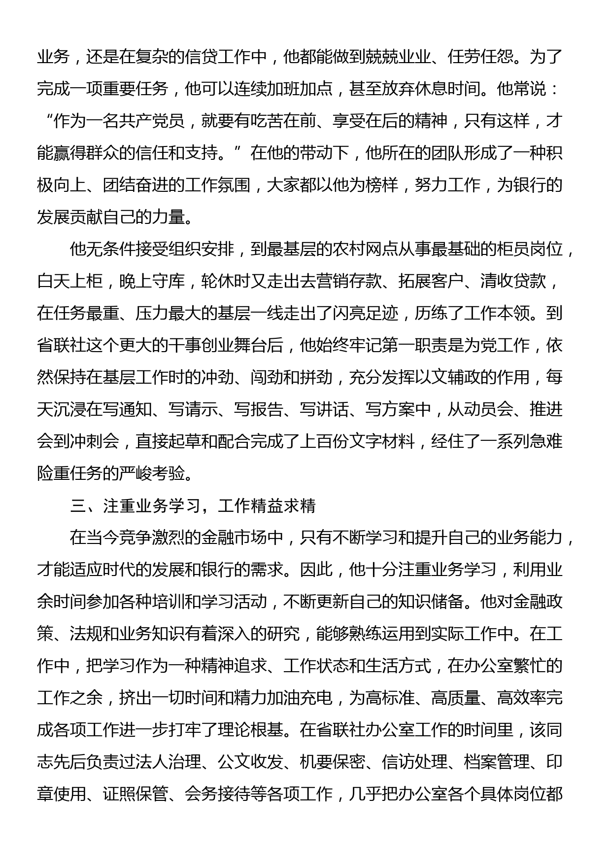 优秀共产党员事迹材料（银行系统）_第2页