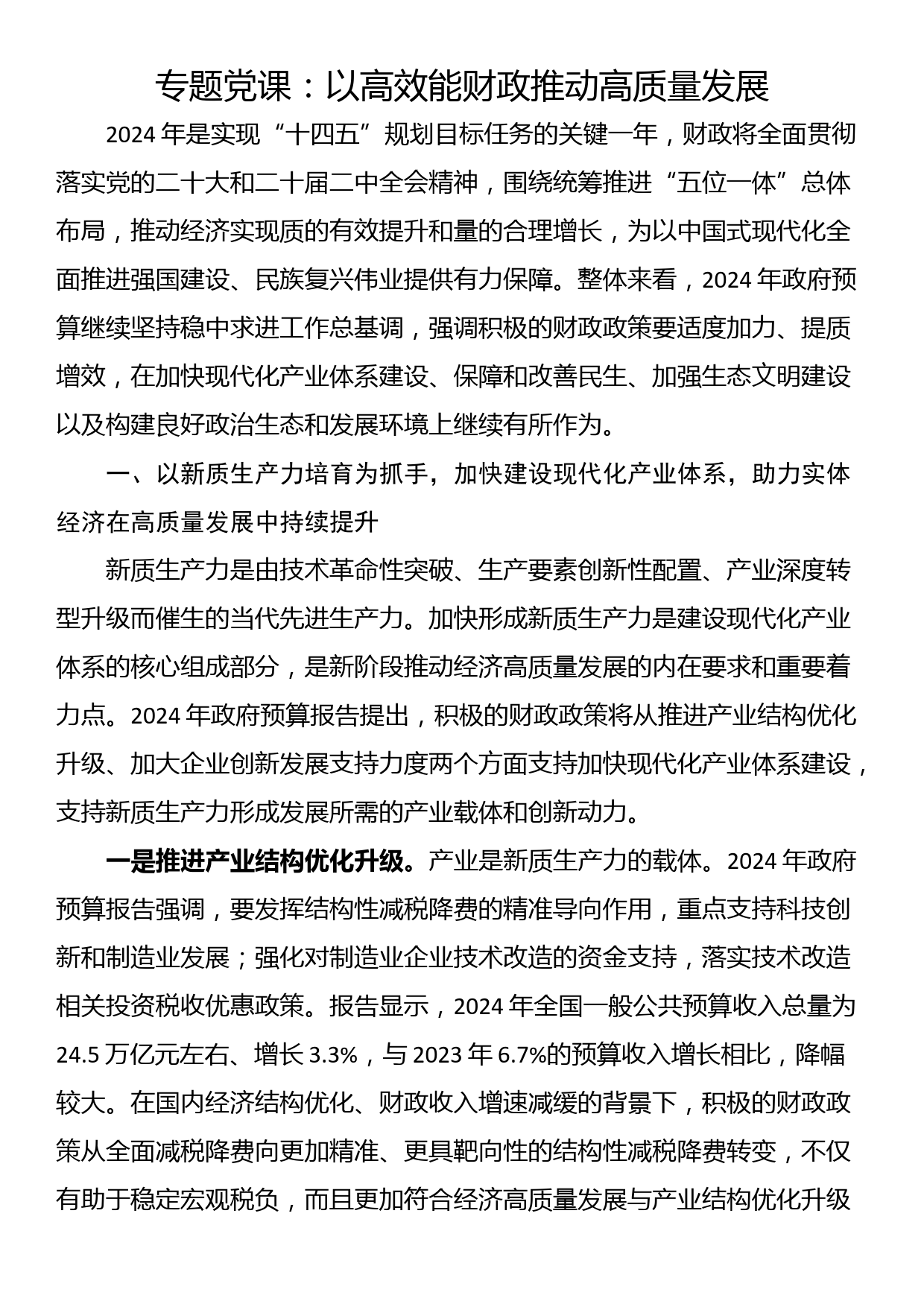 专题党课：以高效能财政推动高质量发展_第1页