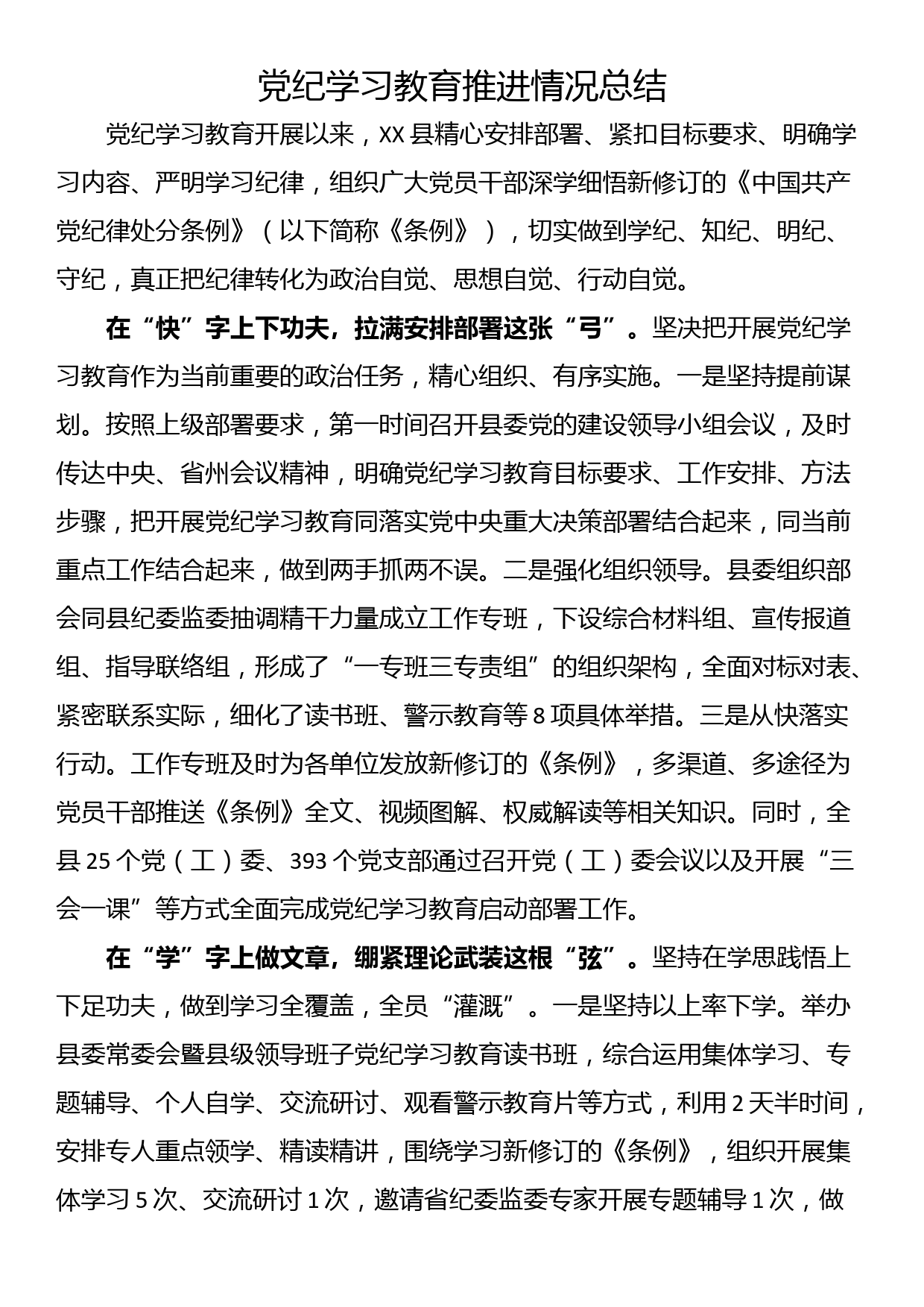 党纪学习教育推进情况总结_第1页