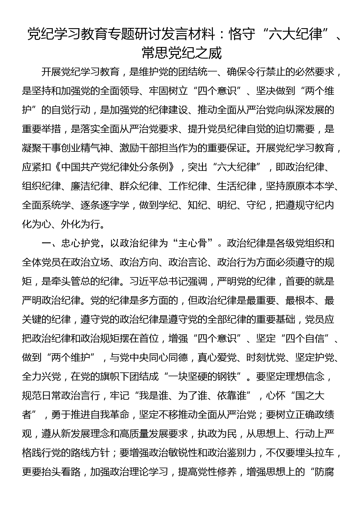 党纪学习教育专题研讨发言材料：恪守“六大纪律”、常思党纪之威_第1页