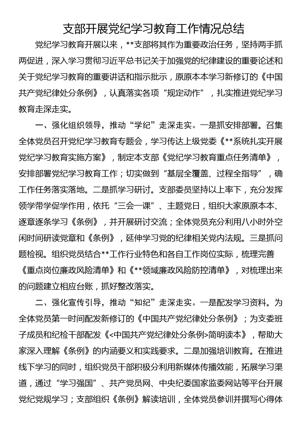 支部开展党纪学习教育工作情况总结_第1页