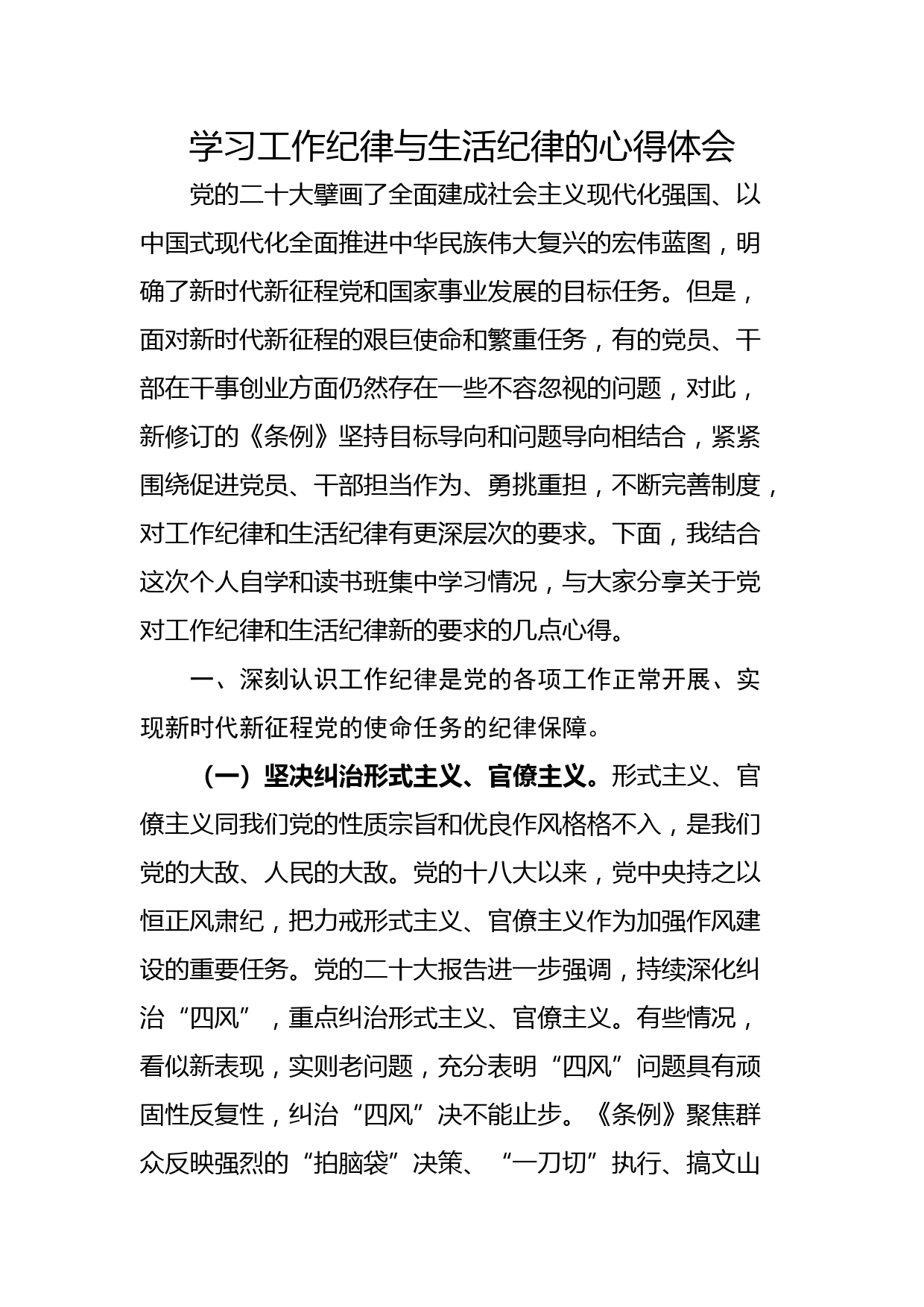 学习工作纪律与生活纪律的心得体会_第1页