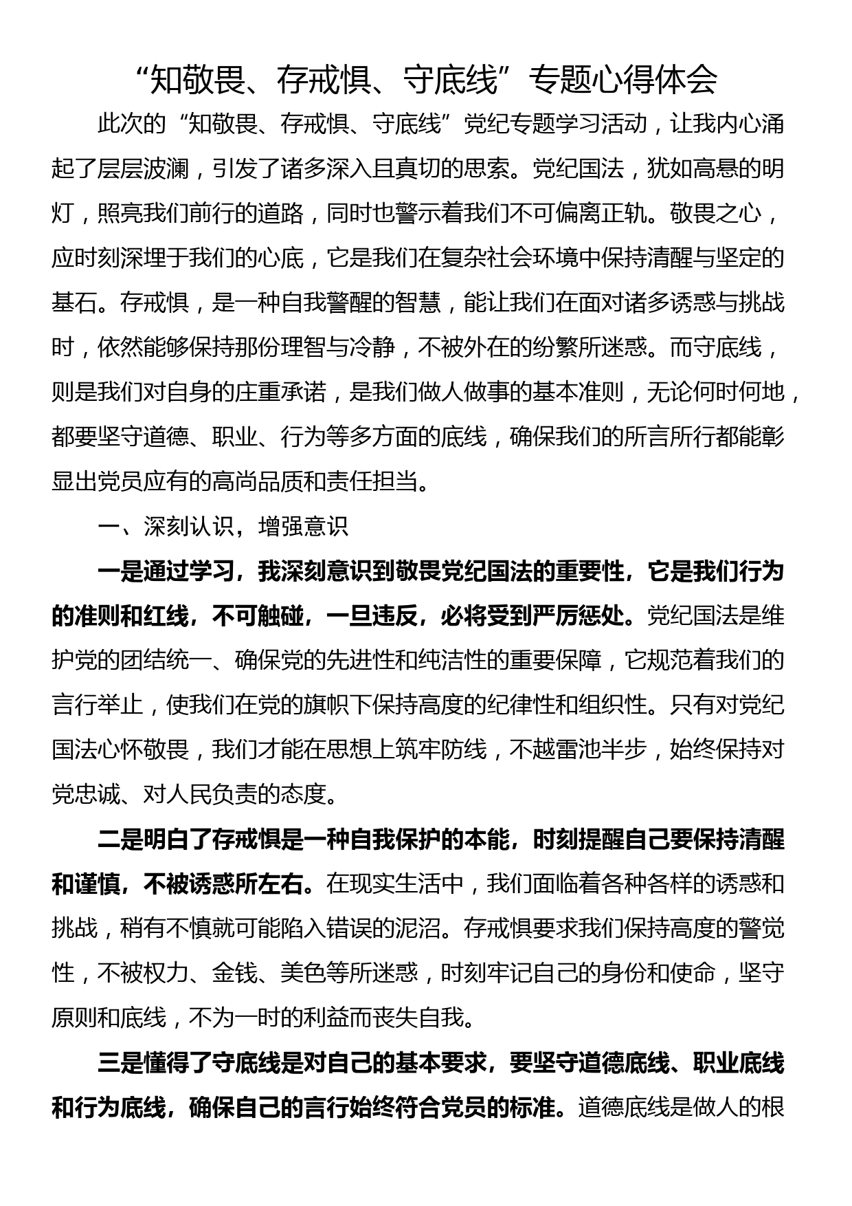 “知敬畏、存戒惧、守底线”专题心得体会_第1页