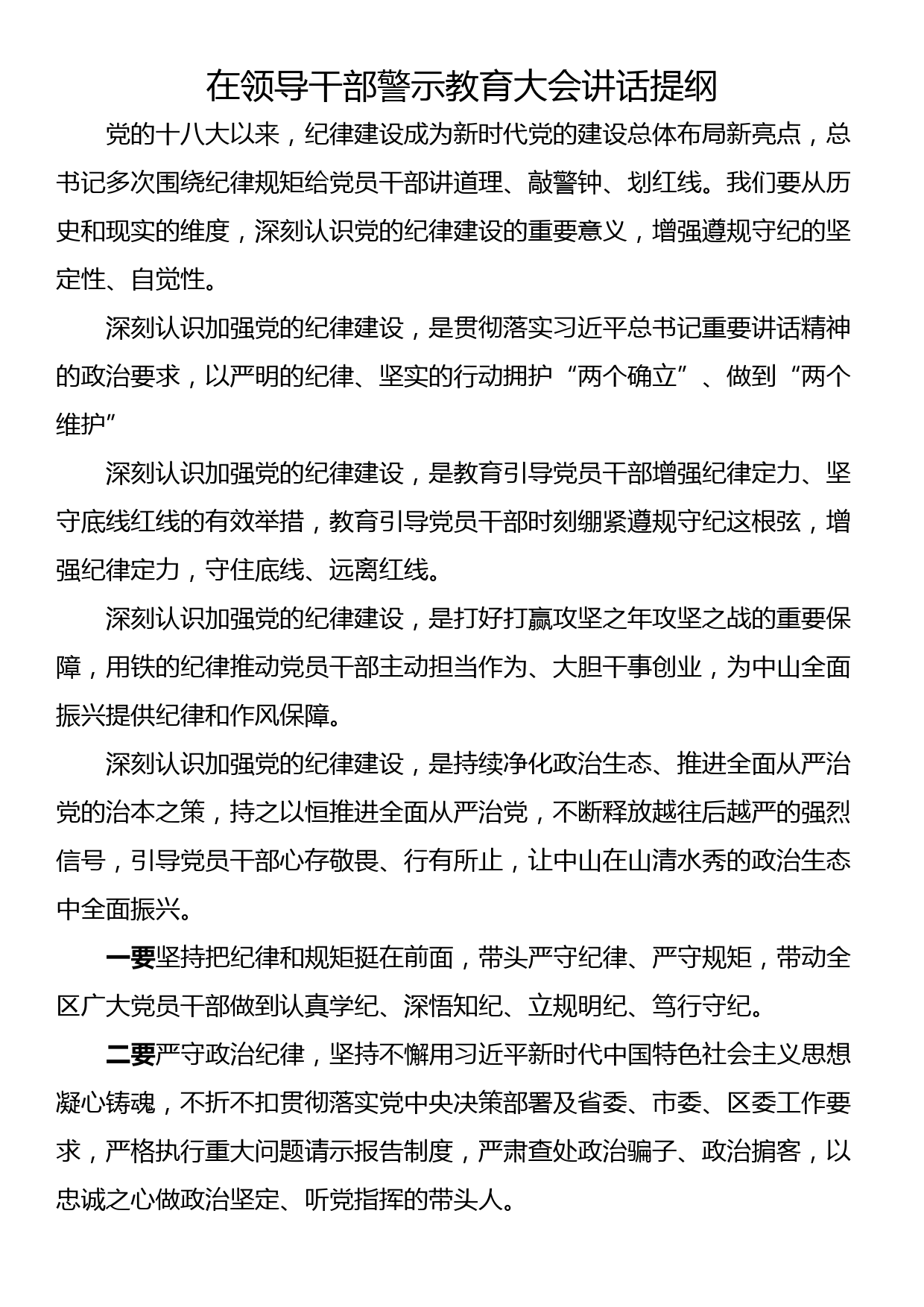 在领导干部警示教育大会讲话提纲_第1页