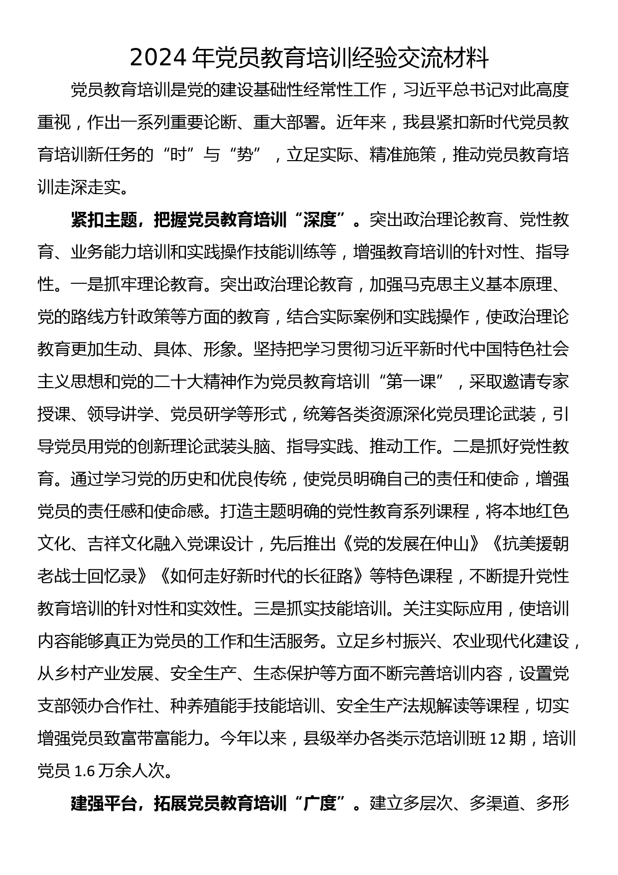 2024年党员教育培训经验交流材料_第1页