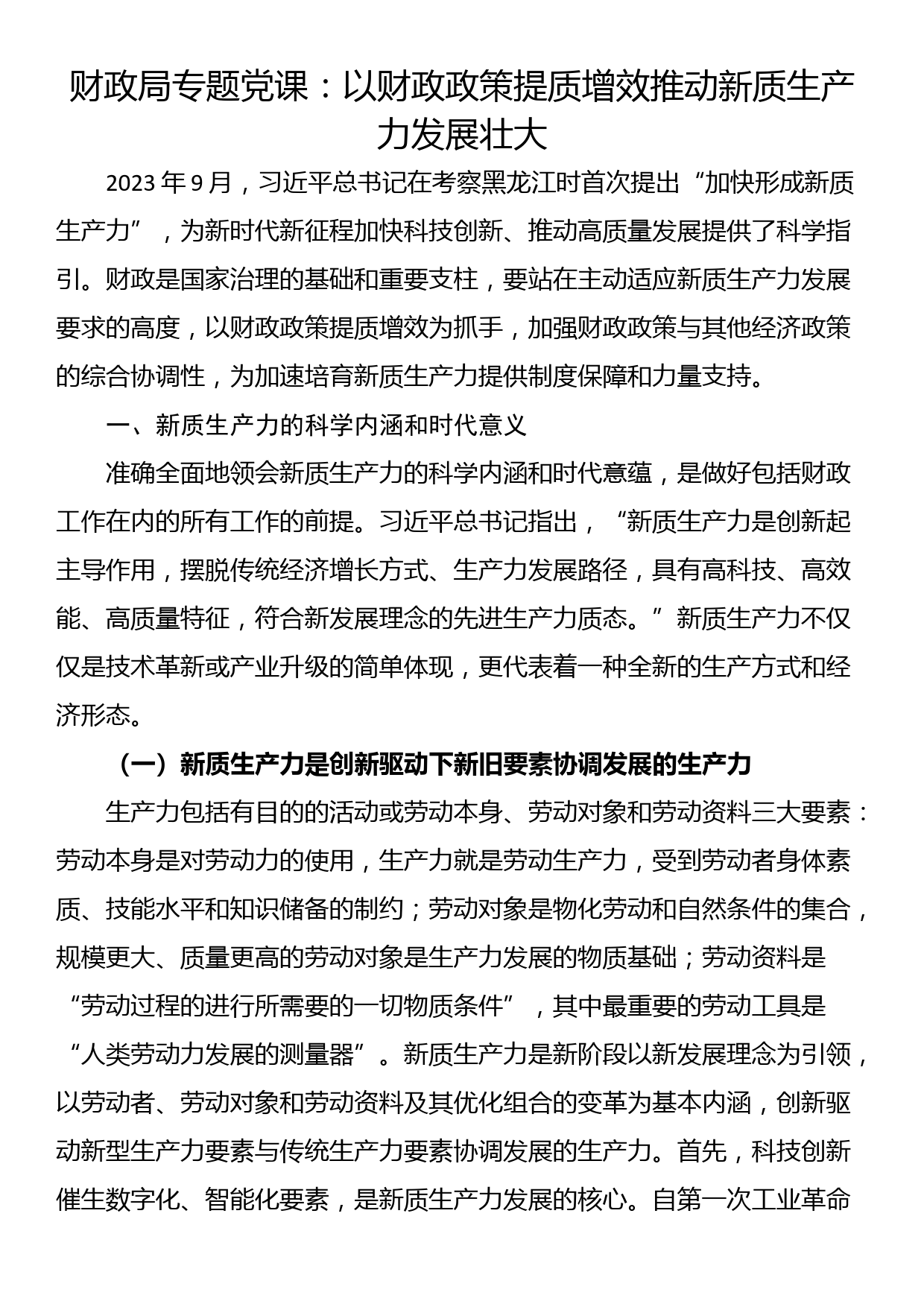 财政局专题党课：以财政政策提质增效推动新质生产力发展壮大_第1页