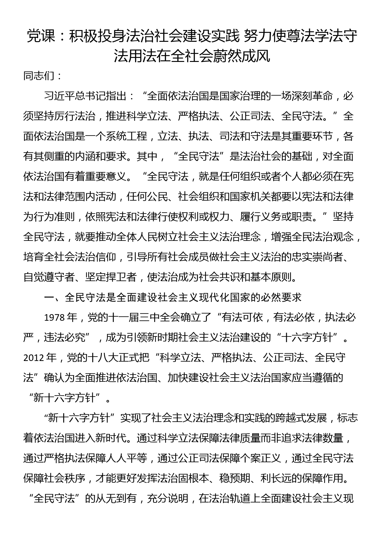 党课：积极投身法治社会建设实践 努力使尊法学法守法用法在全社会蔚然成风_第1页