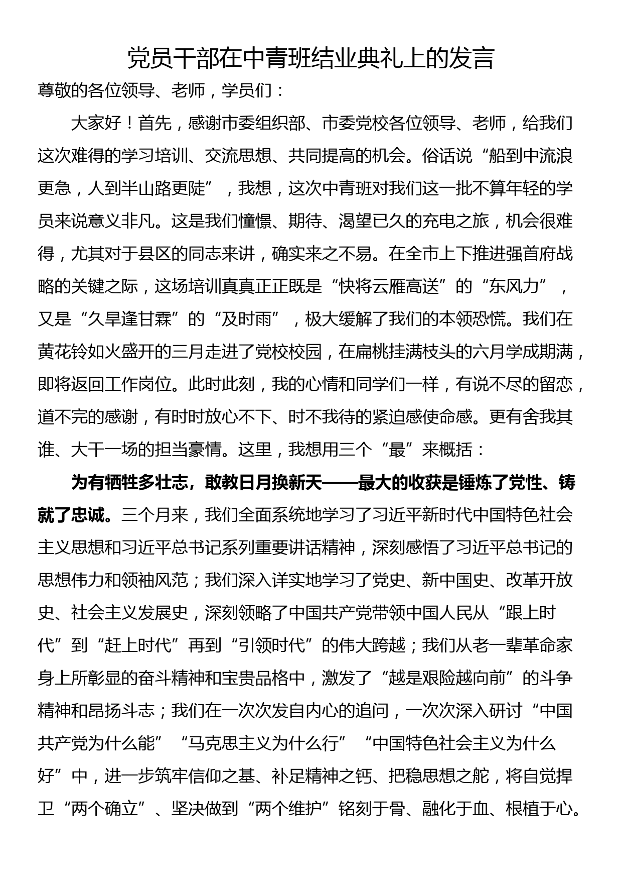 党员干部在中青班结业典礼上的发言_第1页