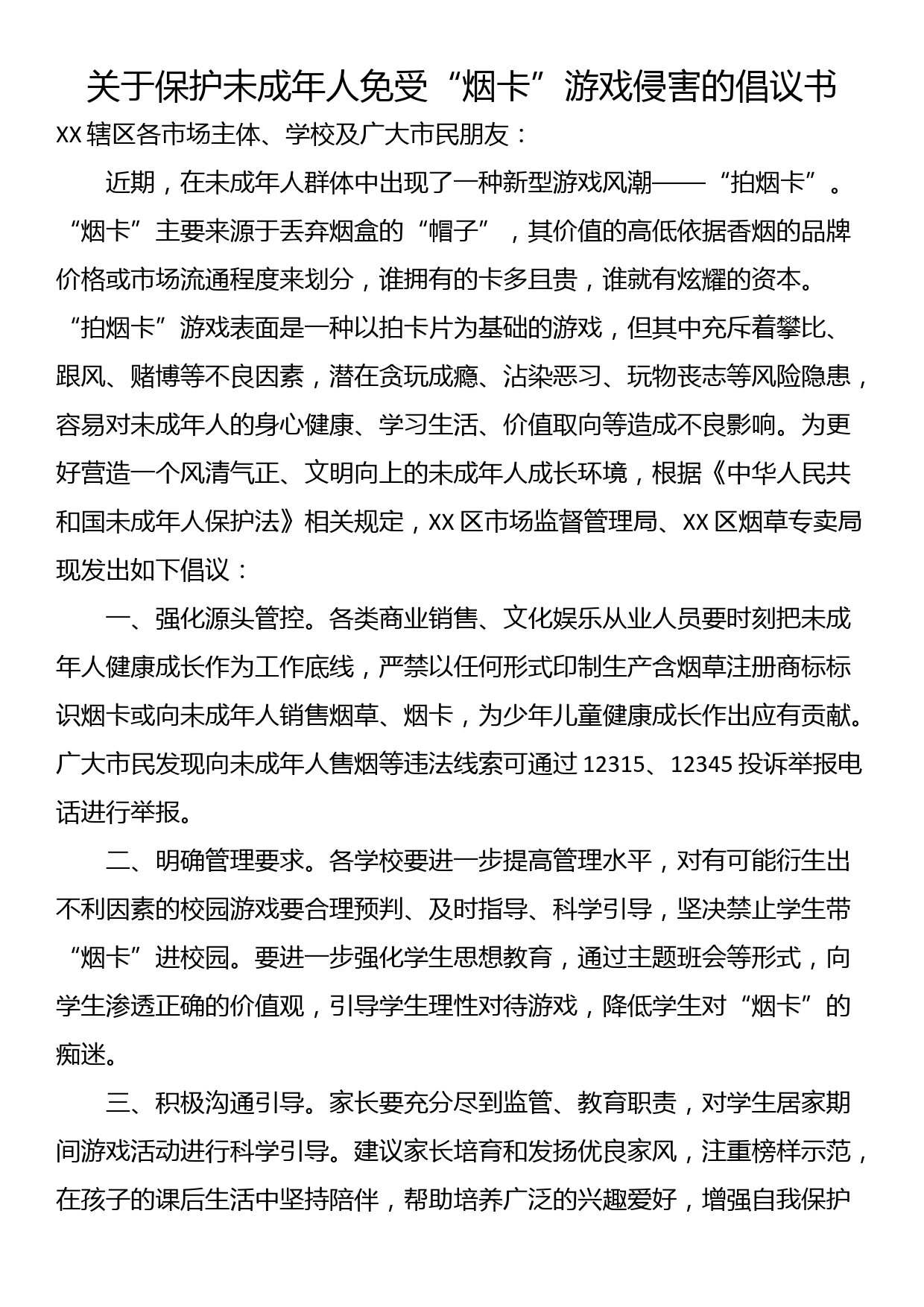 关于保护未成年人免受“烟卡”游戏侵害的倡议书_第1页