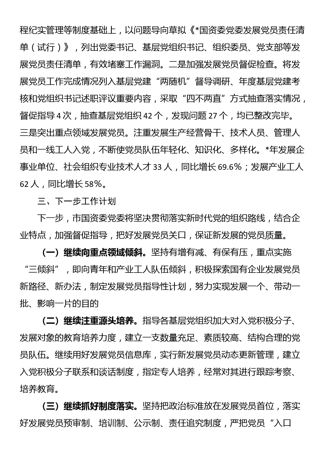 国资委党委关于严把发展党员质量关的整改落实情况报告_第3页