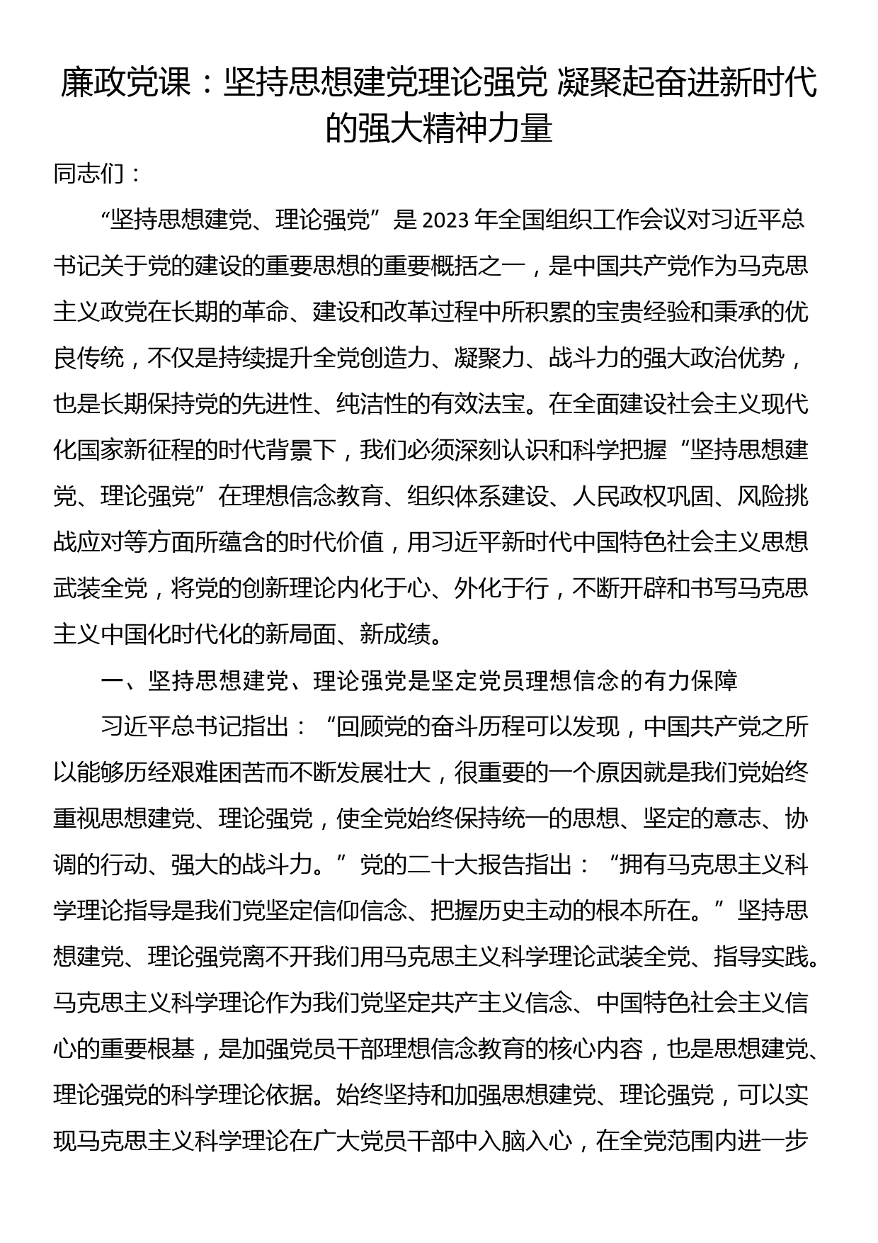 廉政党课：坚持思想建党理论强党 凝聚起奋进新时代的强大精神力量_第1页