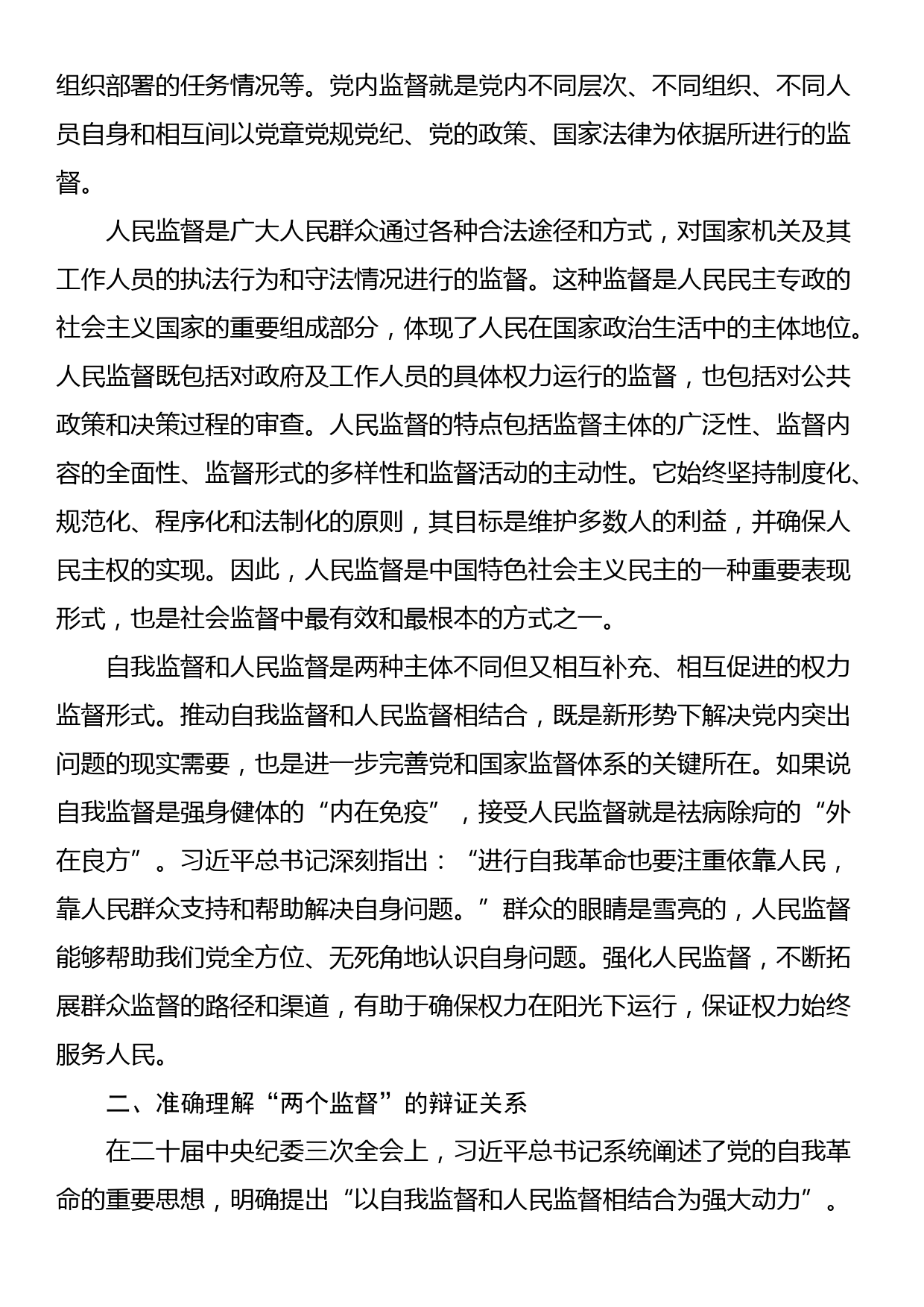 廉政党课：以自我监督和人民监督相结合为强大动力 纵深推进党的自我革命_第2页