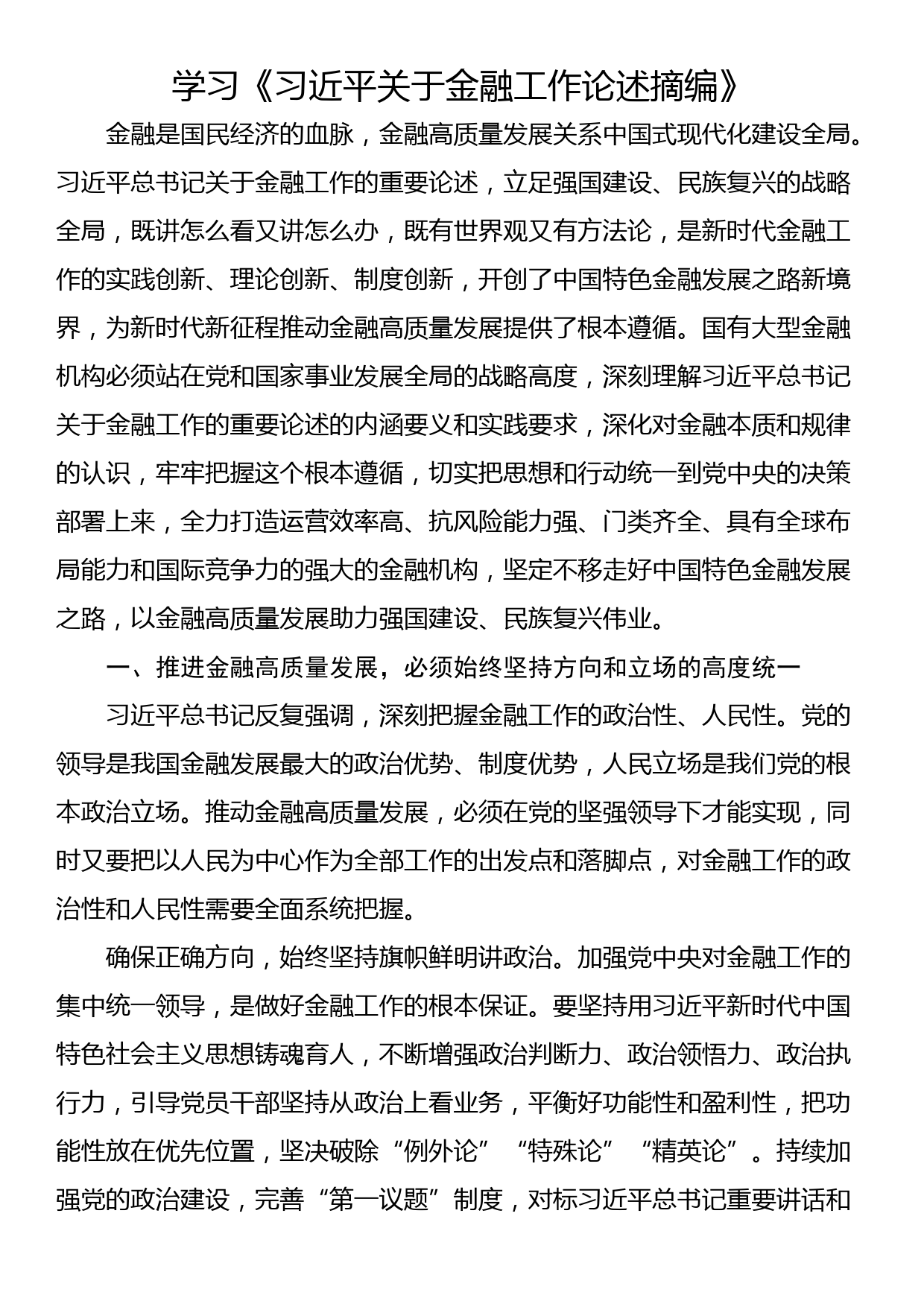 学习《习近平关于金融工作论述摘编》_第1页