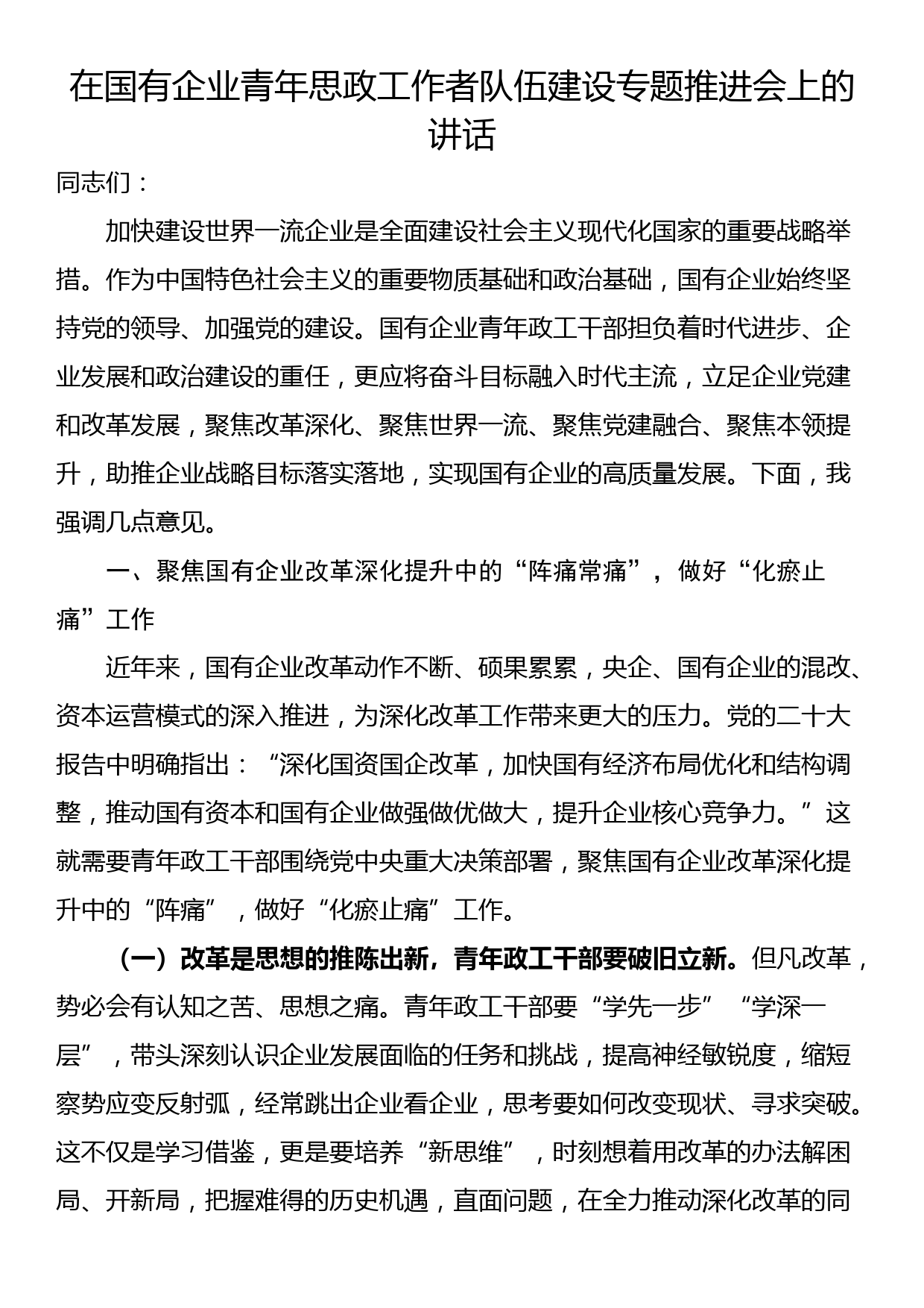 在国有企业青年思政工作者队伍建设专题推进会上的讲话_第1页