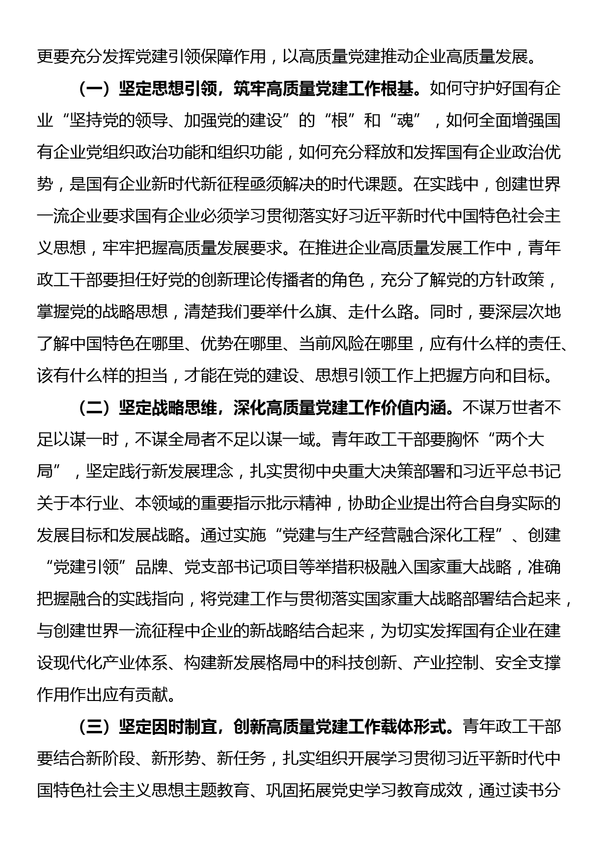 在国有企业青年思政工作者队伍建设专题推进会上的讲话_第3页