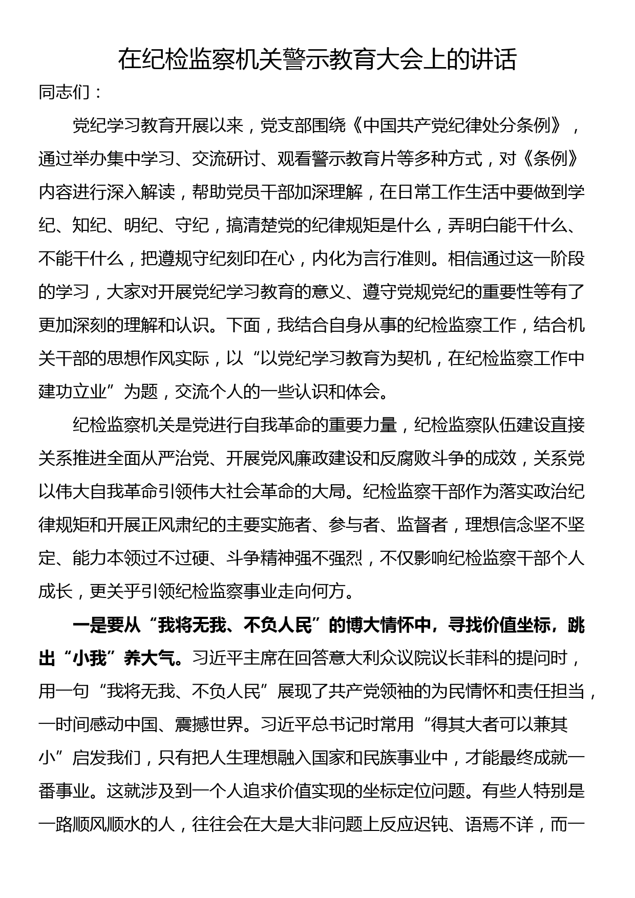 在纪检监察机关警示教育大会上的讲话_第1页