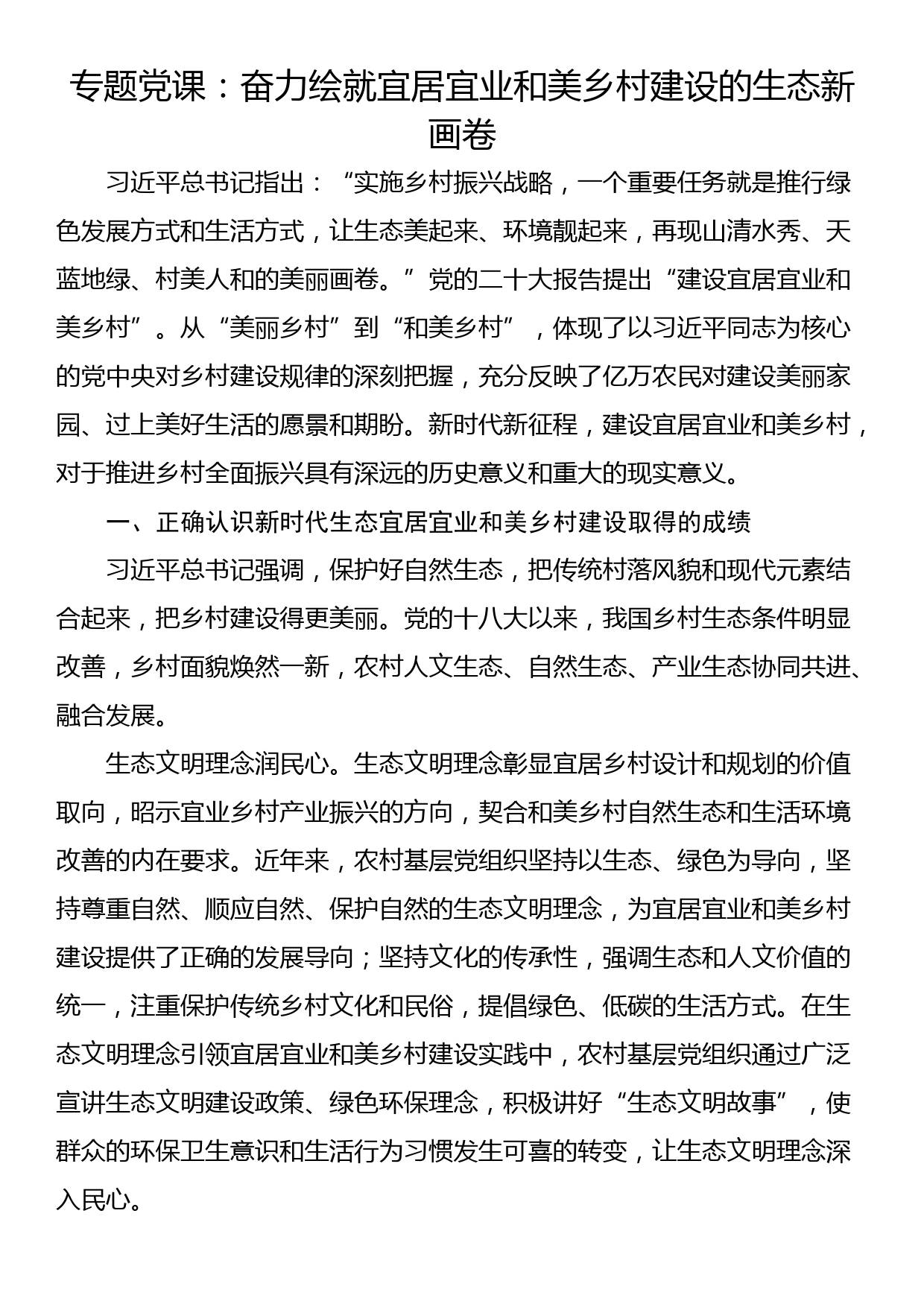 专题党课：奋力绘就宜居宜业和美乡村建设的生态新画卷_第1页