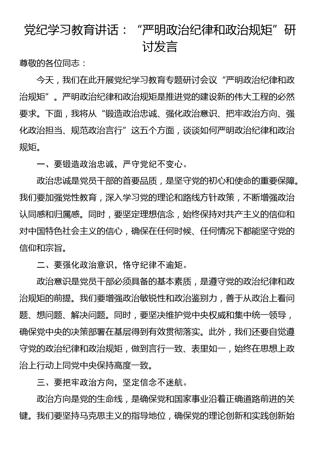 党纪学习教育讲话：“严明政治纪律和政治规矩”研讨发言_第1页