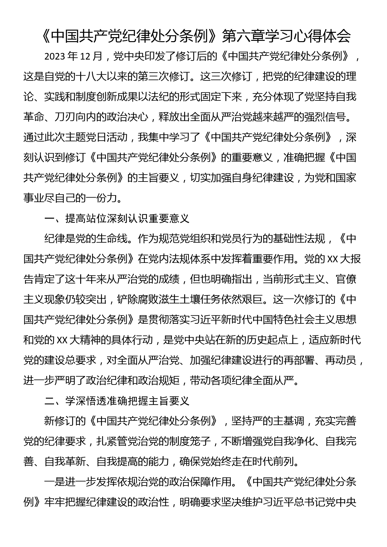 《中国共产党纪律处分条例》第六章学习心得体会_第1页