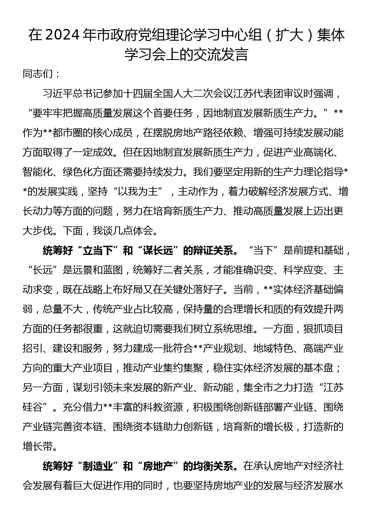 在2024年市政府党组理论学习中心组（扩大）集体学习会上的交流发言_第1页