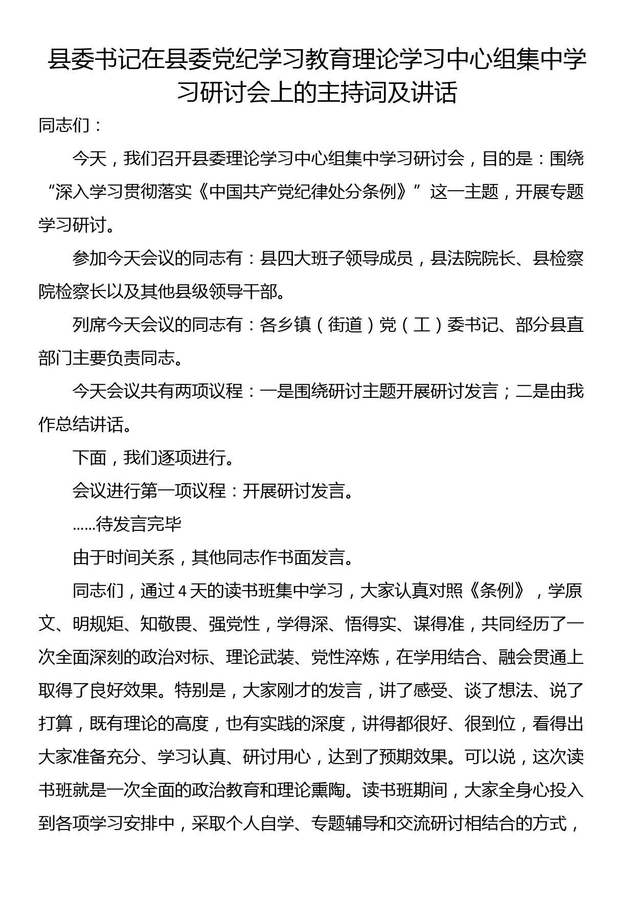 县委书记在县委党纪学习教育理论学习中心组集中学习研讨会上的主持词及讲话_第1页