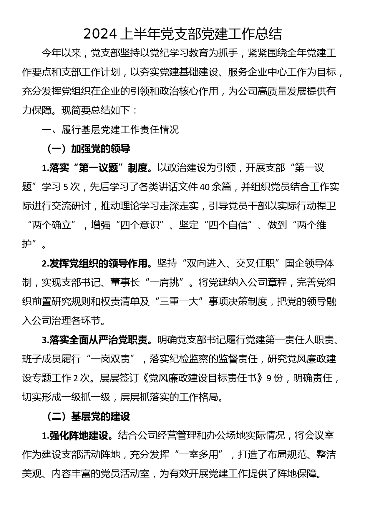 2024上半年党支部党建工作总结_第1页