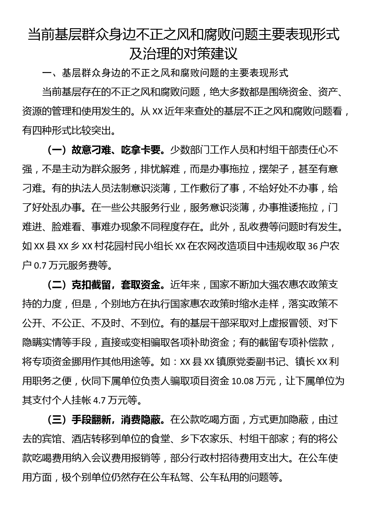 当前基层群众身边不正之风和腐败问题主要表现形式及治理的对策建议_第1页