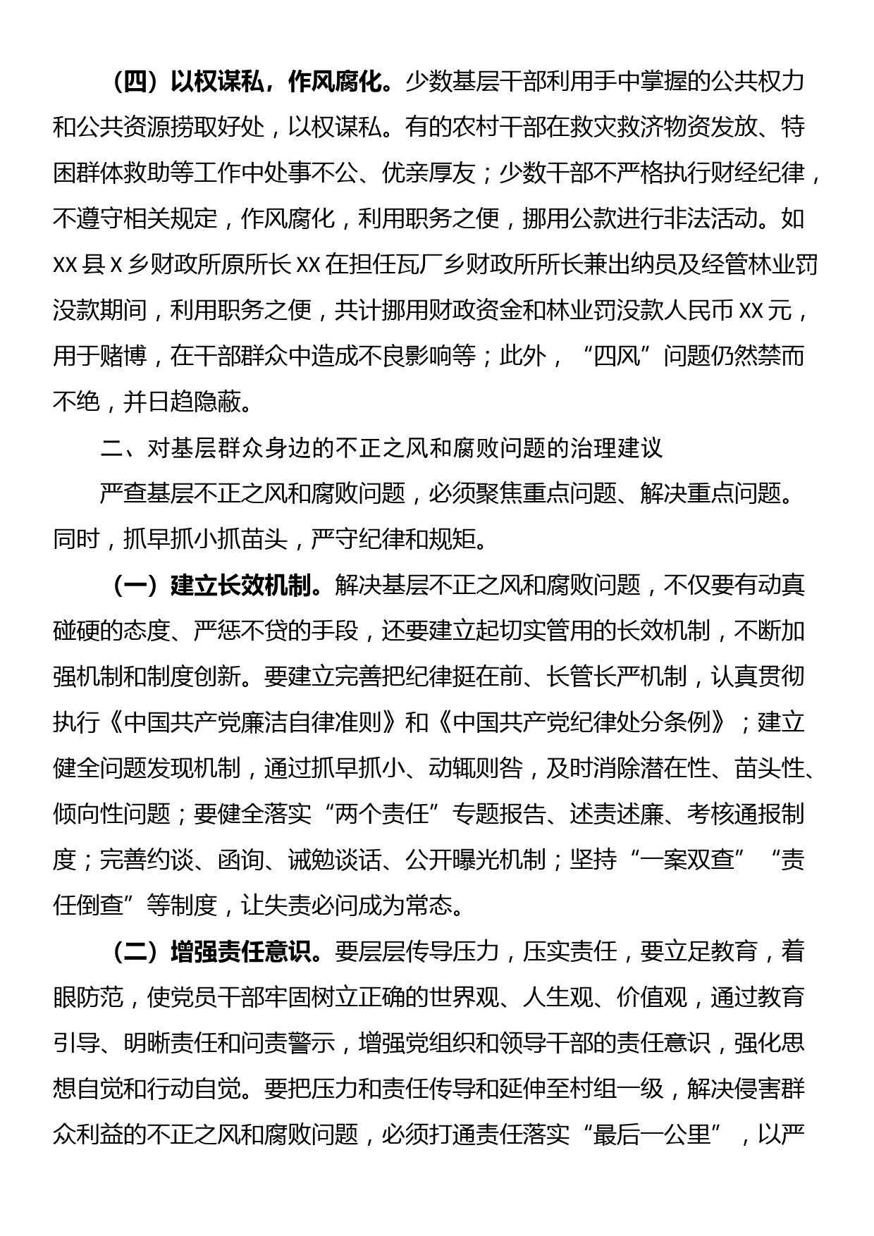 当前基层群众身边不正之风和腐败问题主要表现形式及治理的对策建议_第2页