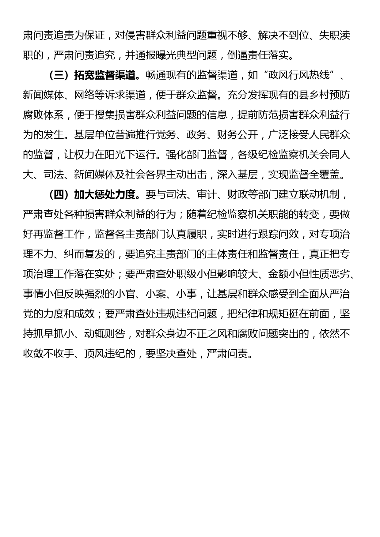 当前基层群众身边不正之风和腐败问题主要表现形式及治理的对策建议_第3页