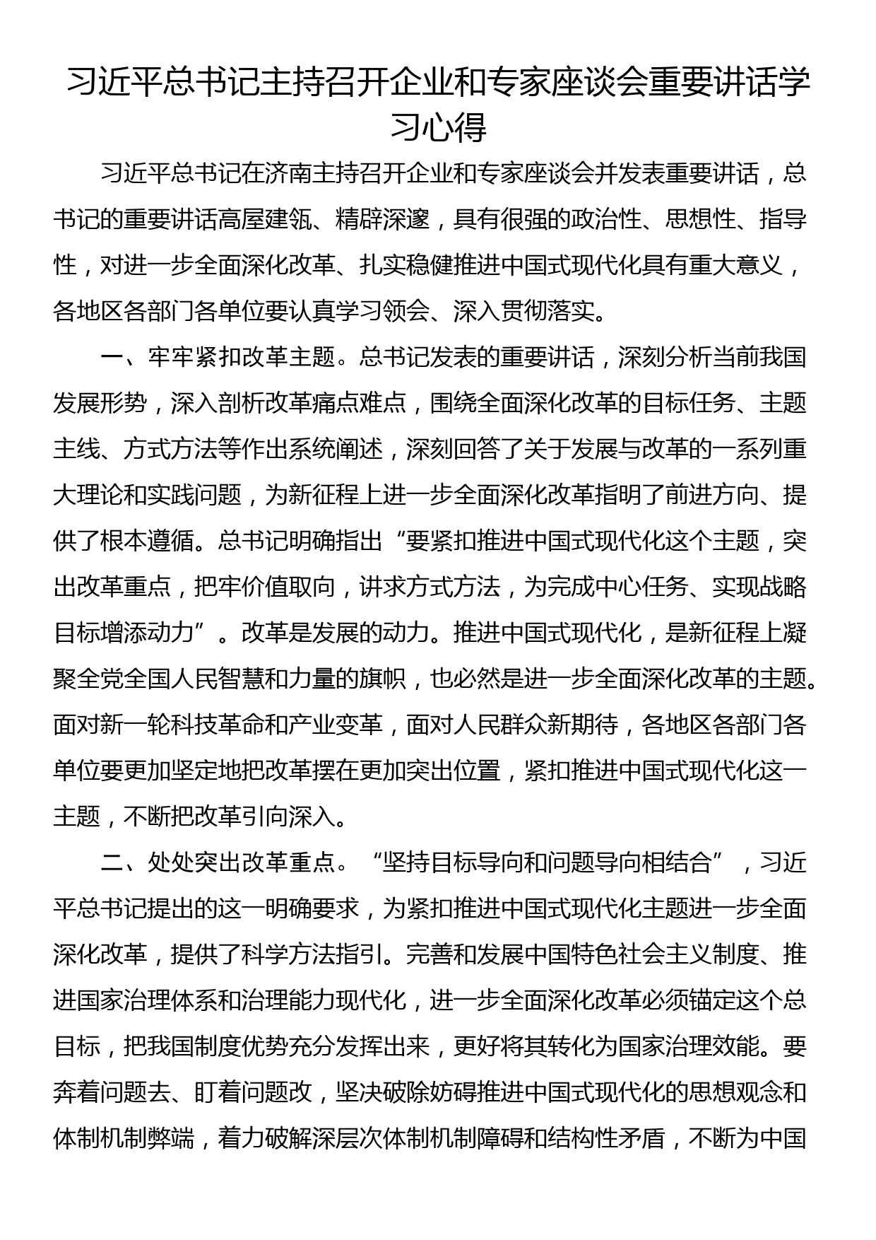 习近平总书记主持召开企业和专家座谈会重要讲话学习心得_第1页