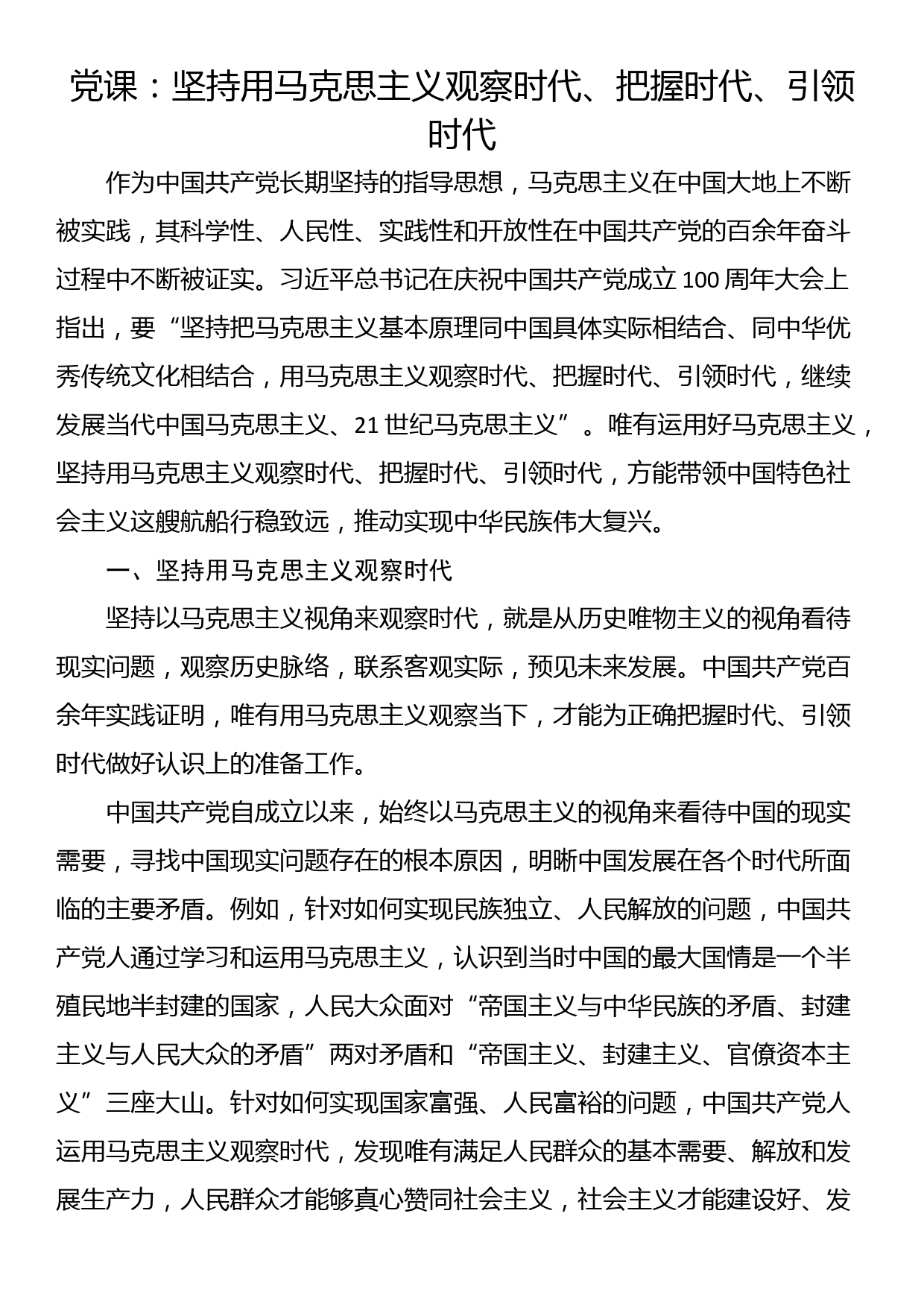 党课：坚持用马克思主义观察时代、把握时代、引领时代_第1页